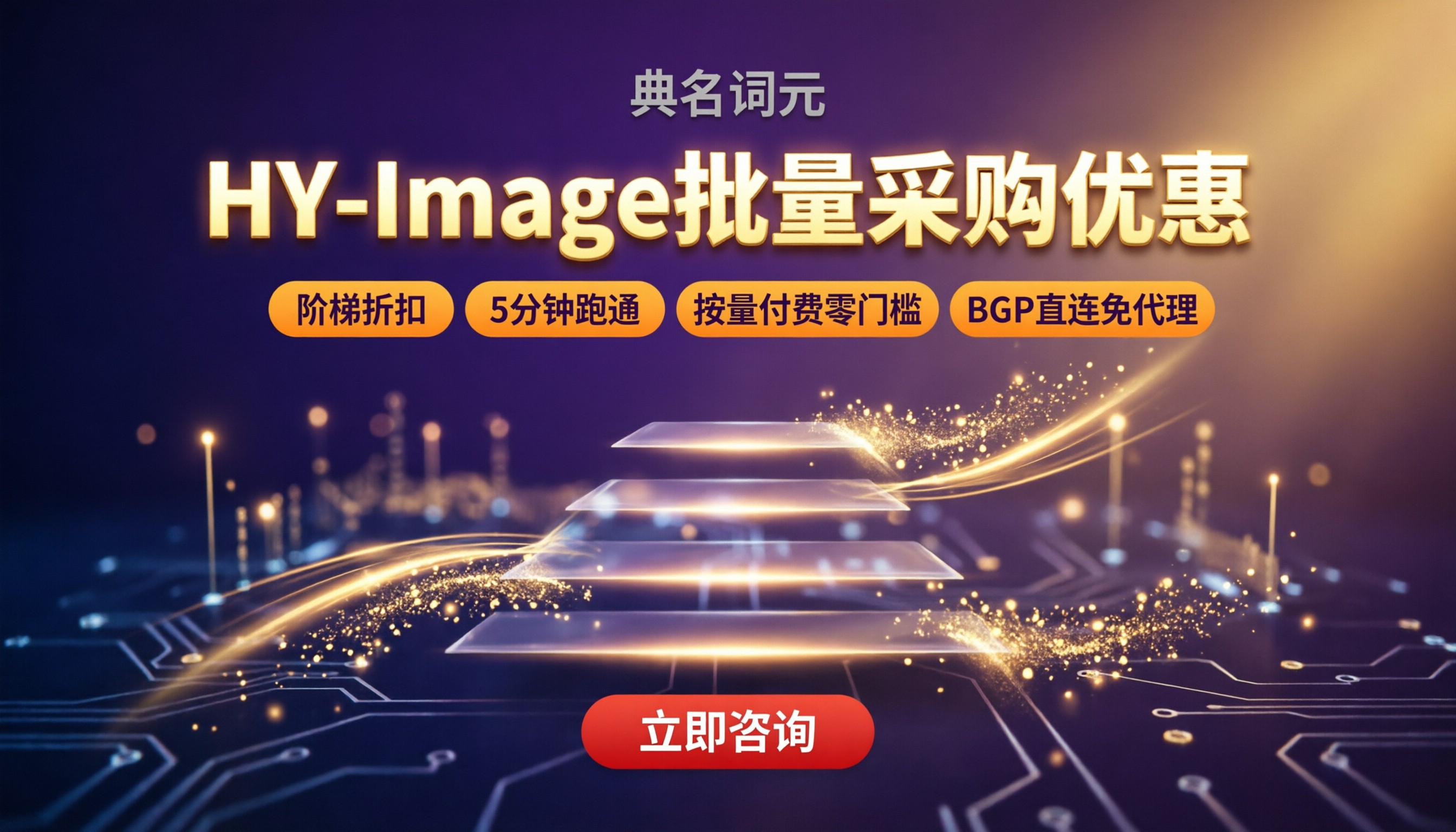 HY-Image批量采购优惠:怎么买最划算