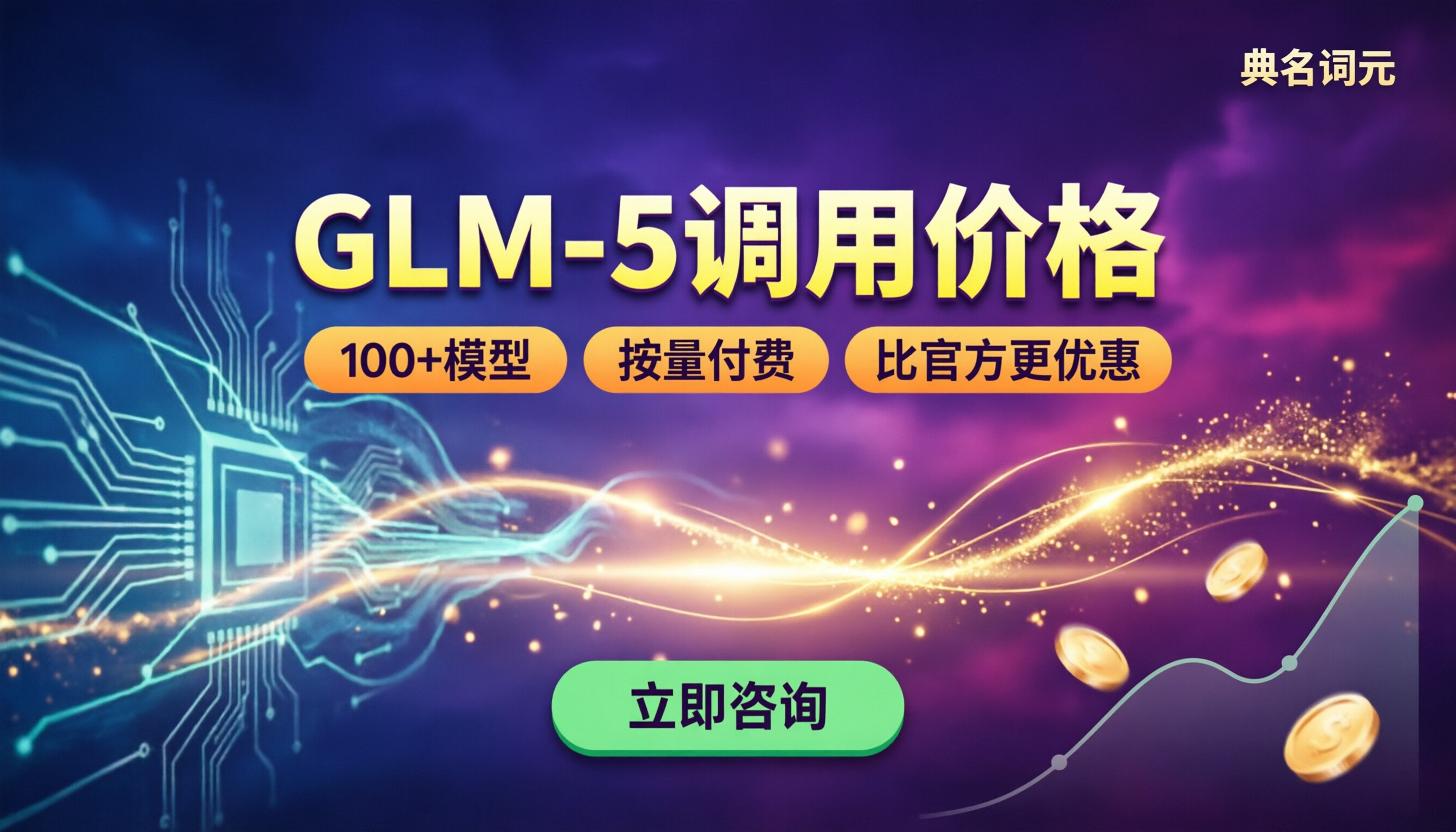 glm-5调用价格多少钱?最新报价与渠道对比