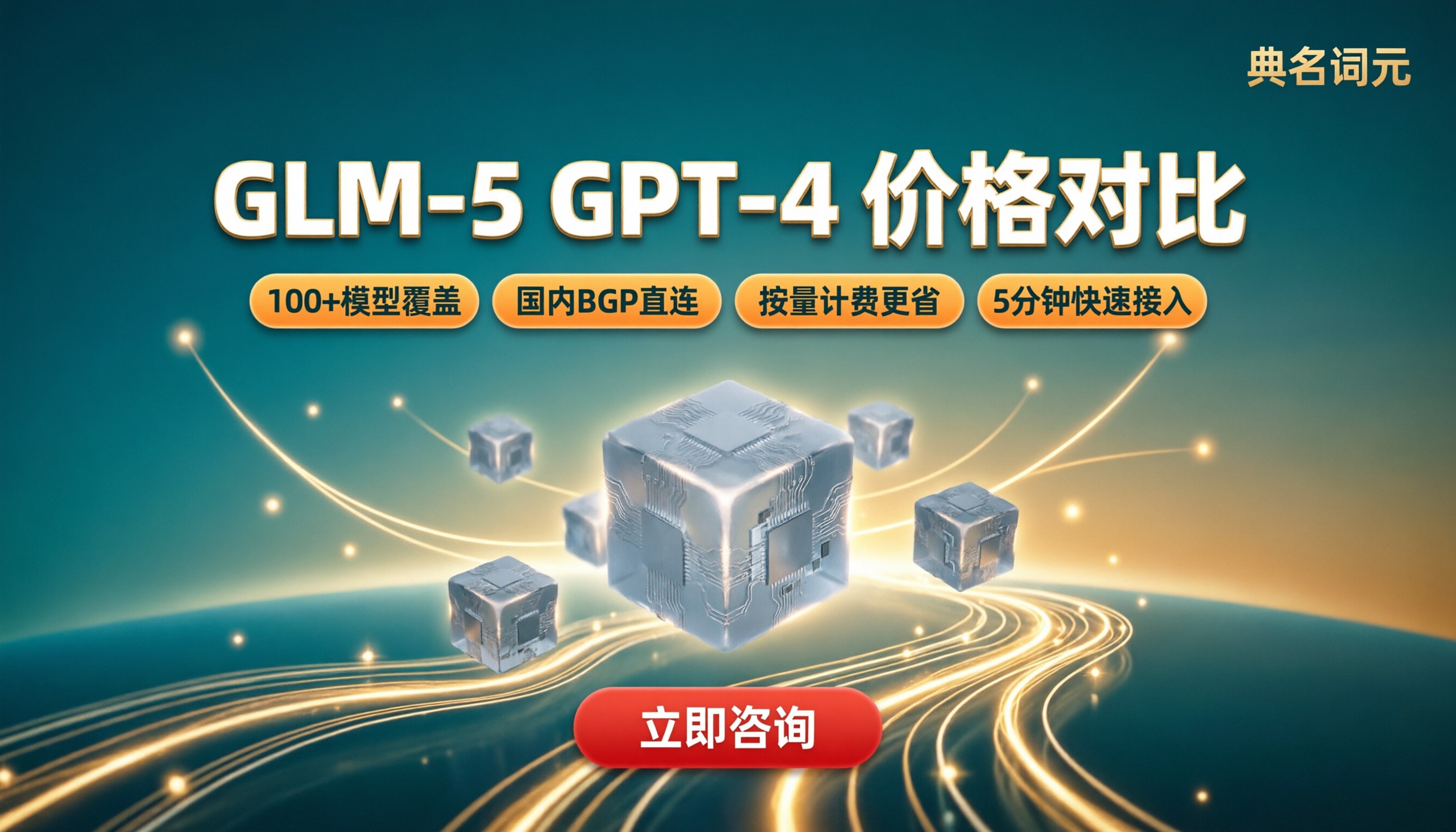 glm-5GPT-4价格对比：API中转怎么选