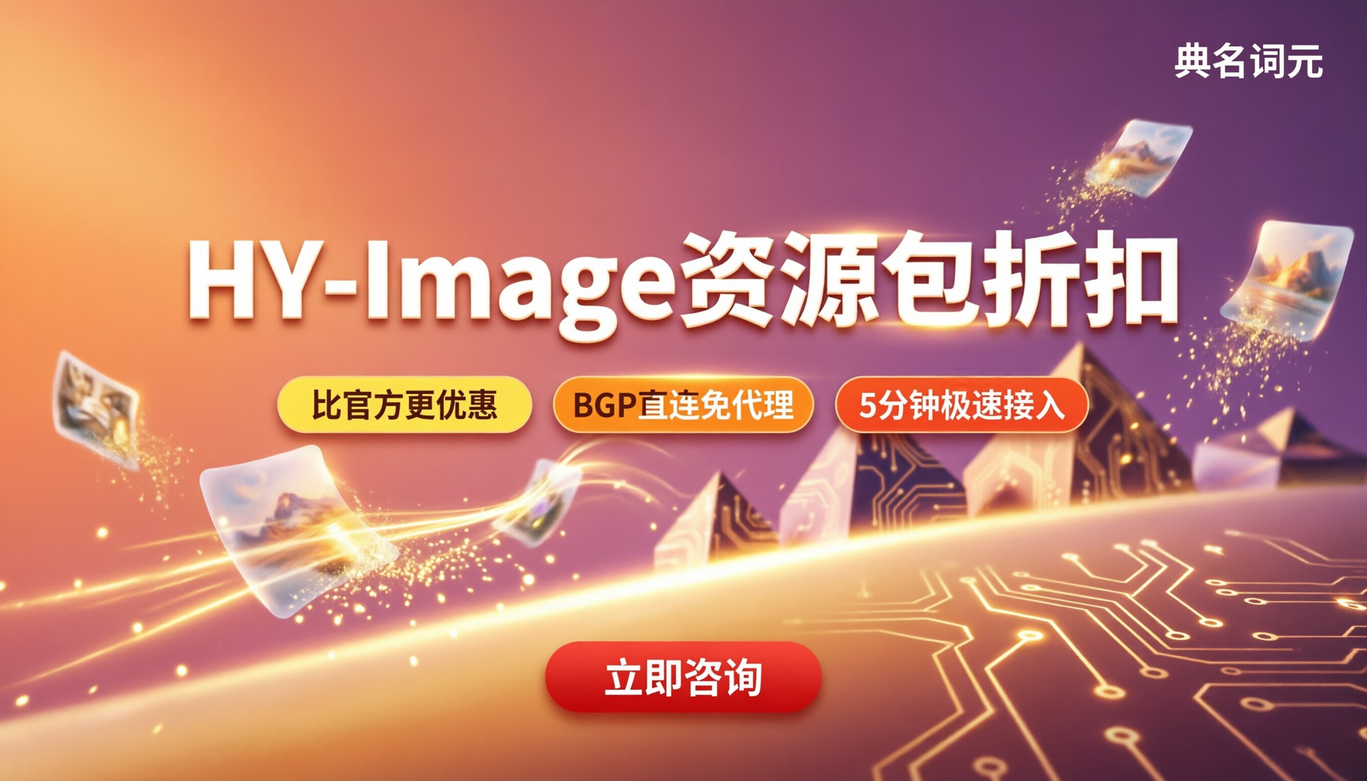 HY-Image资源包折扣：怎么选更划算？