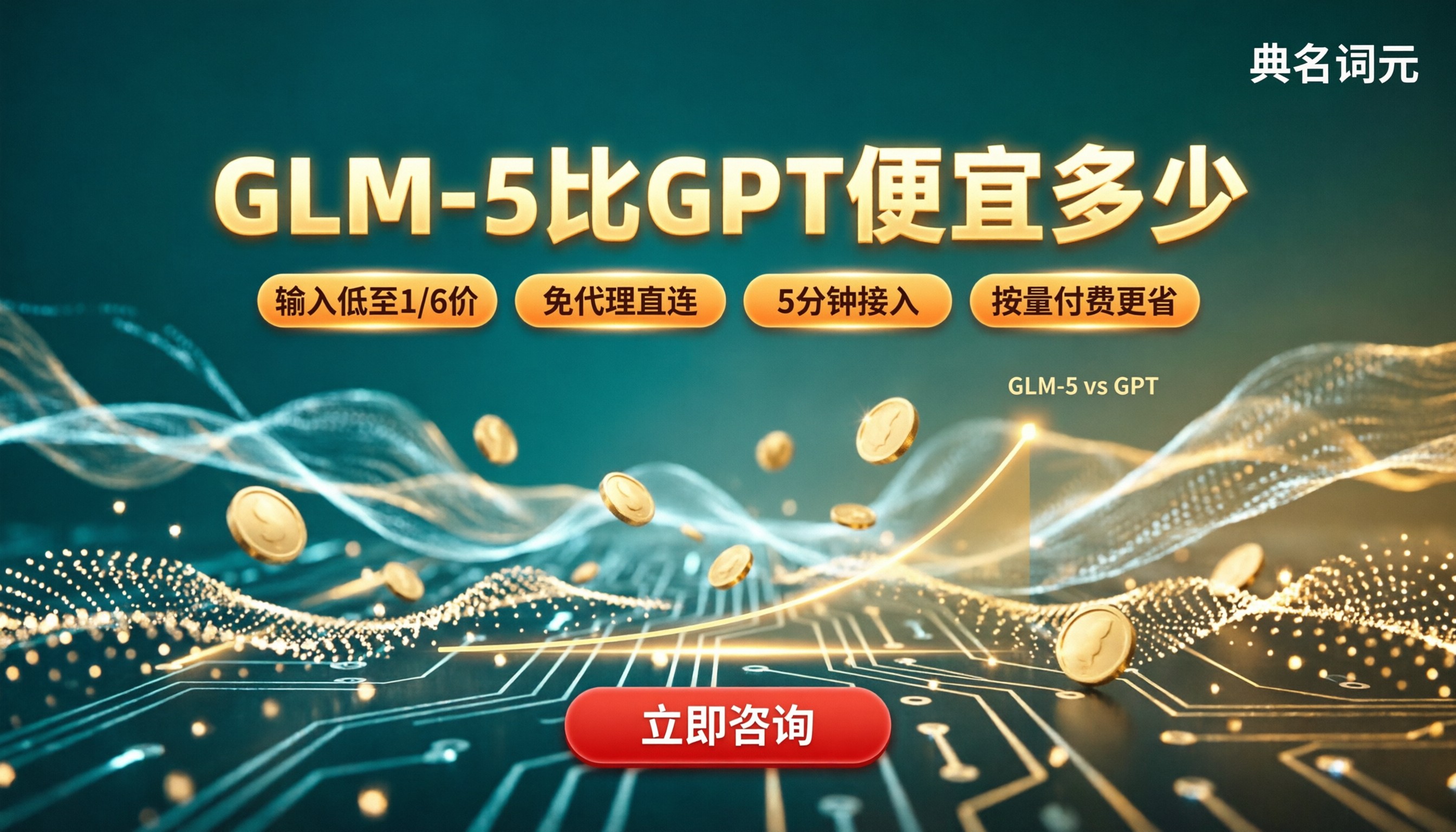 glm-5比GPT便宜多少？API中转怎么选更划算