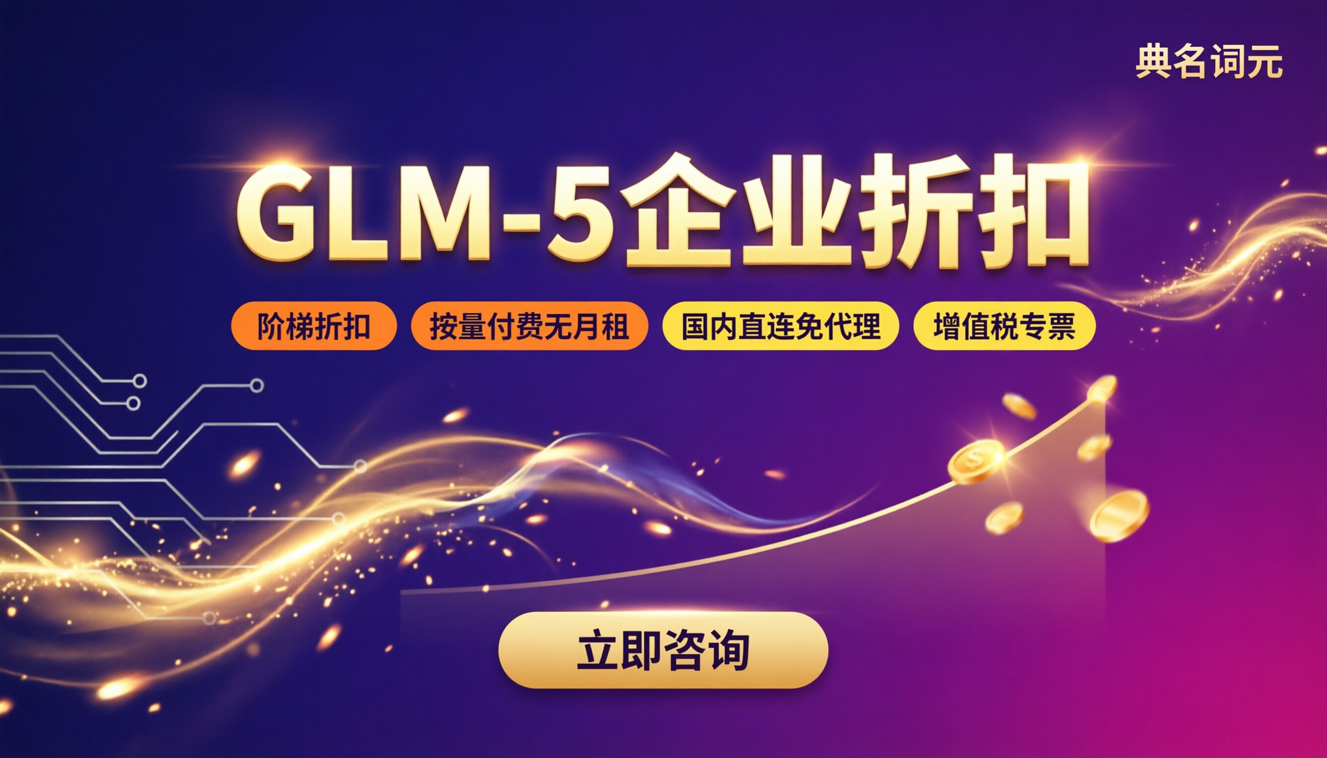 glm-5企业折扣:API中转渠道怎么选