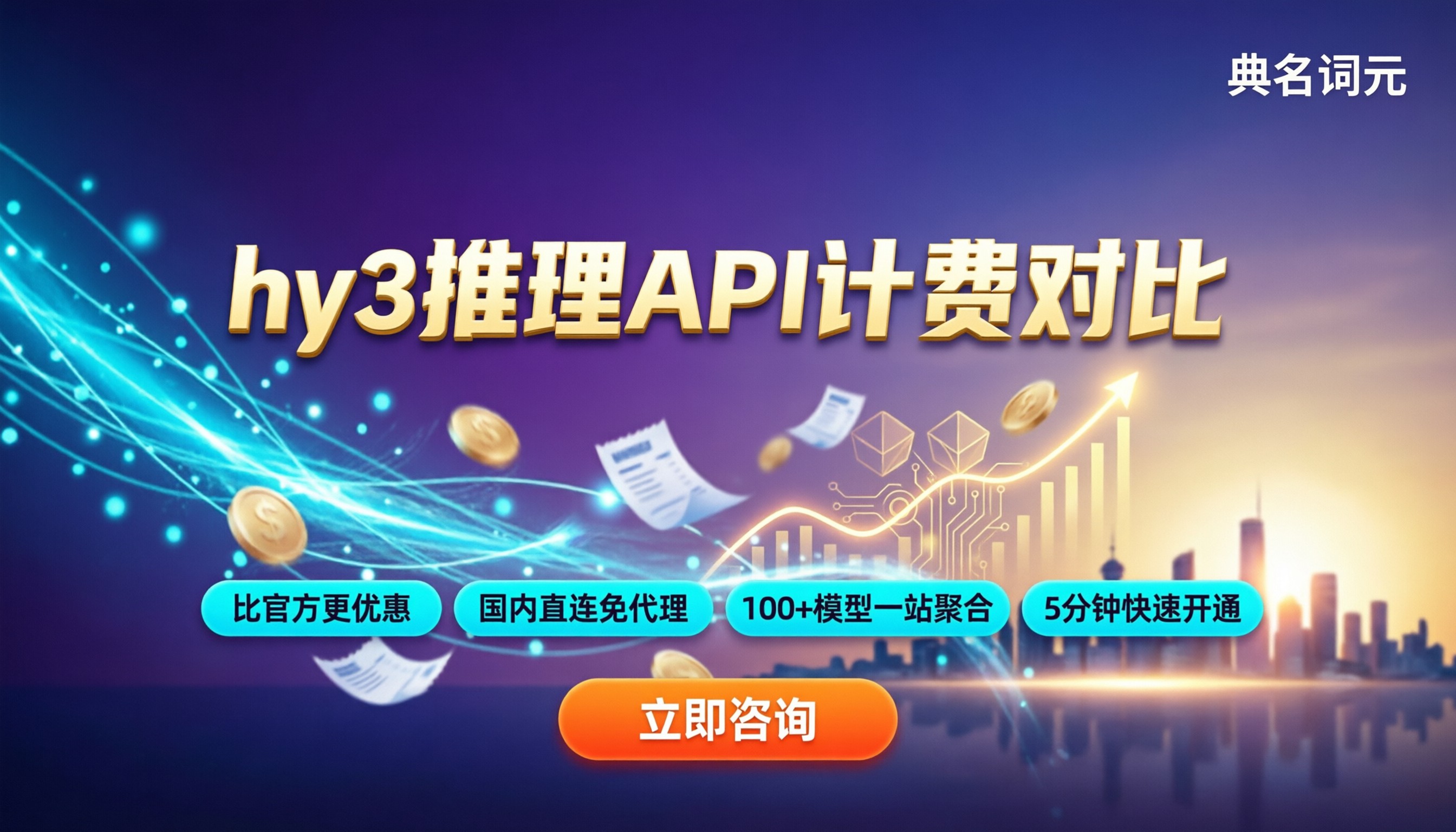 hy3推理价格多少钱:最新API计费与中转对比