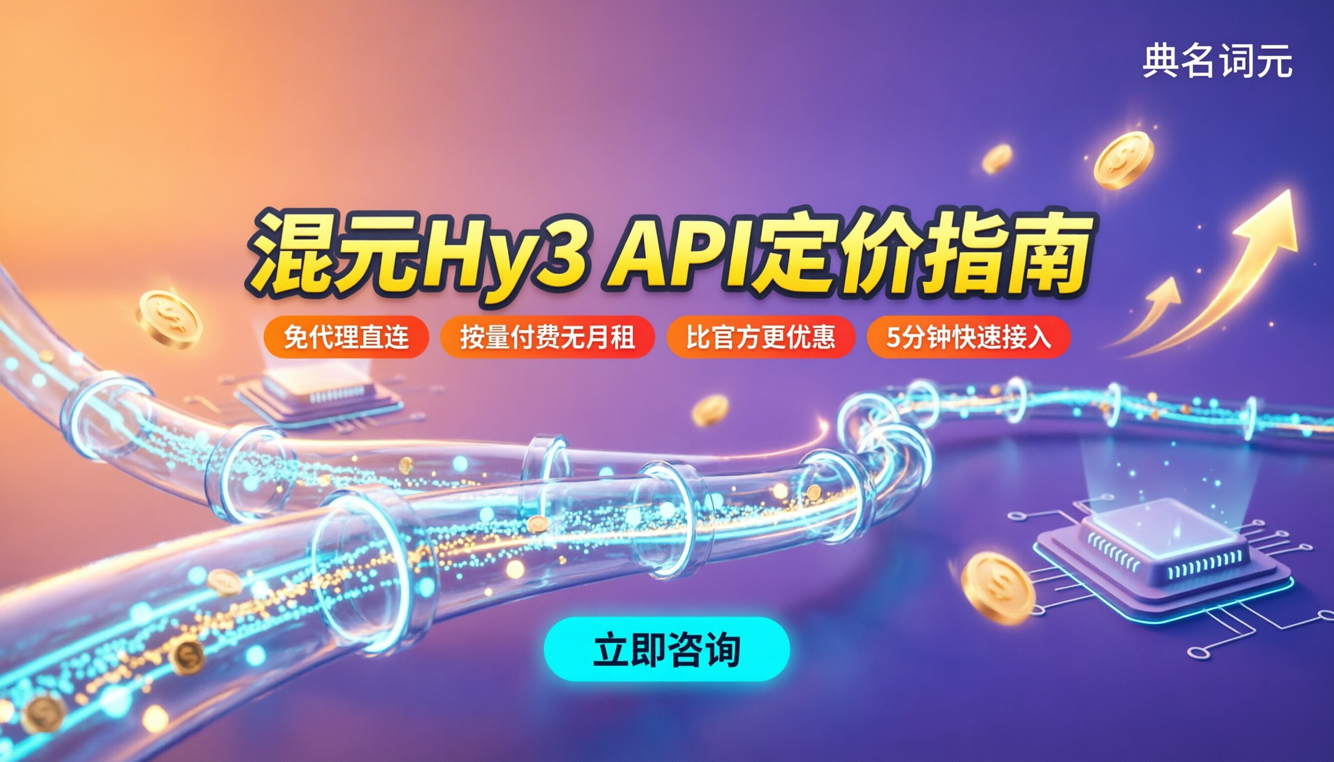 腾讯混元大模型Hy3定价：API渠道怎么选？