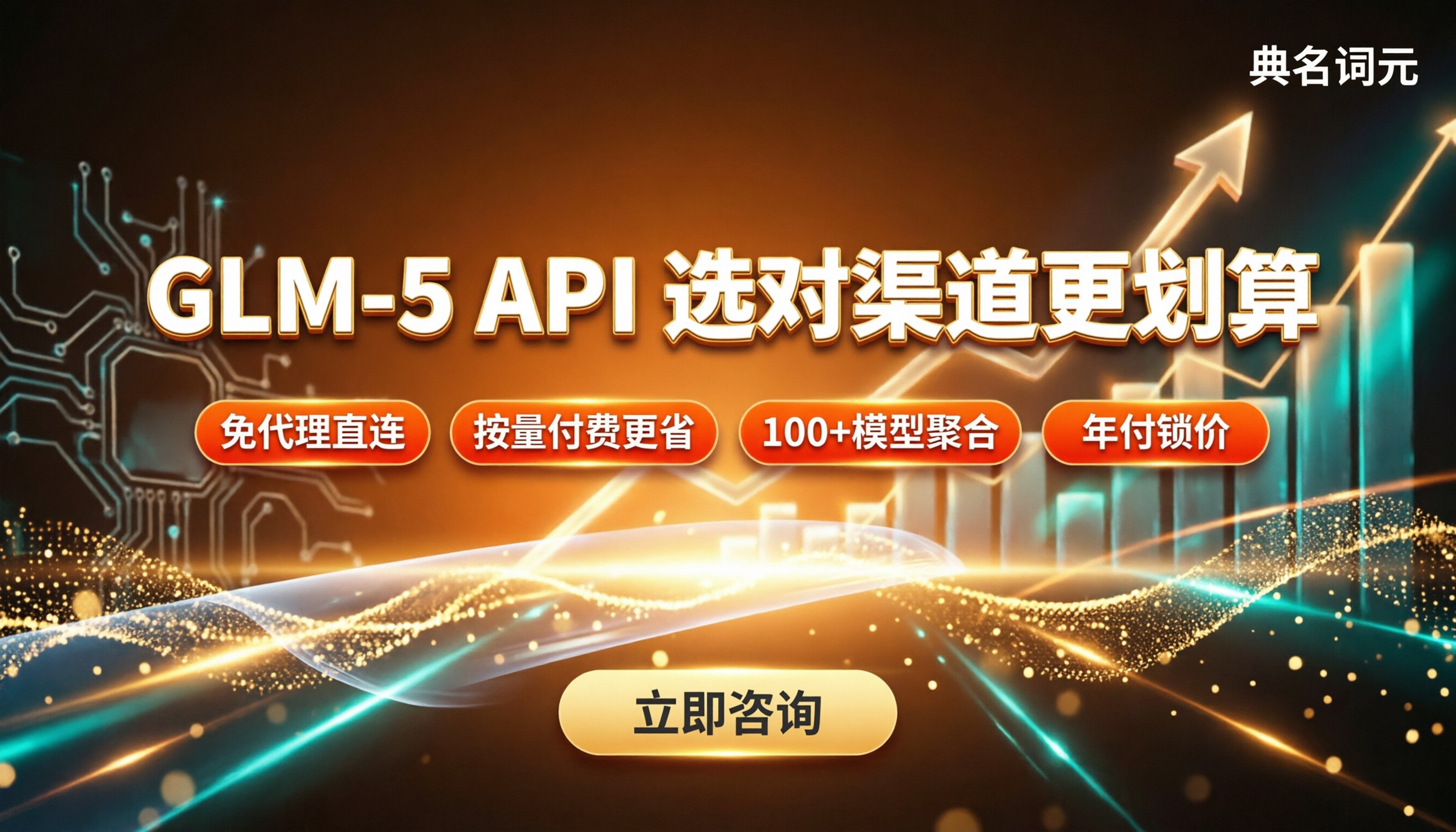 glm‑5API价格多少：渠道怎么选划算