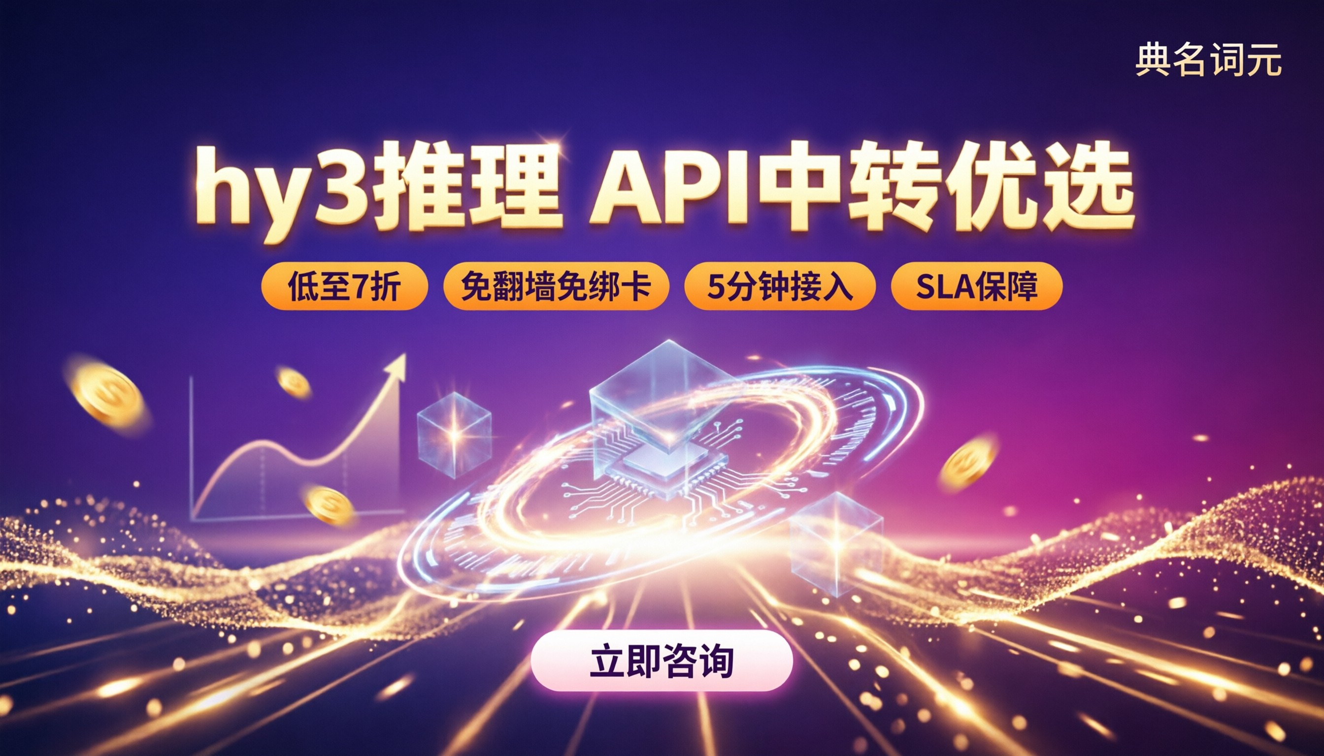 hy3推理价格是多少?国内API中转怎么选
