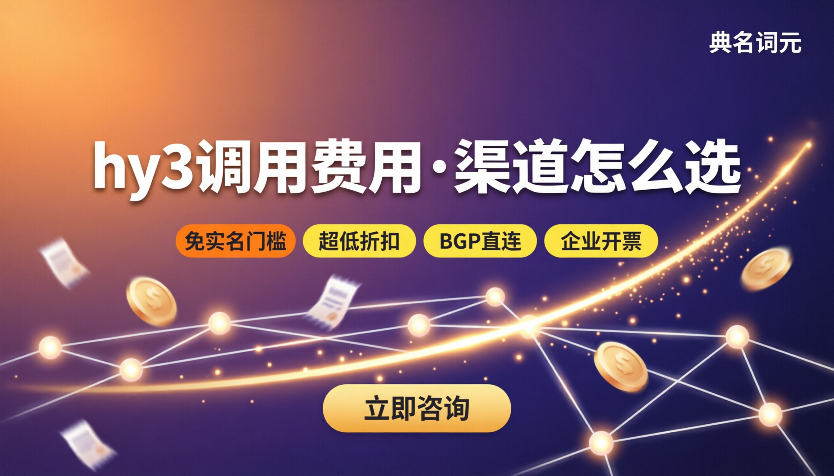 腾讯云hy3调用费用多少钱:API渠道怎么选