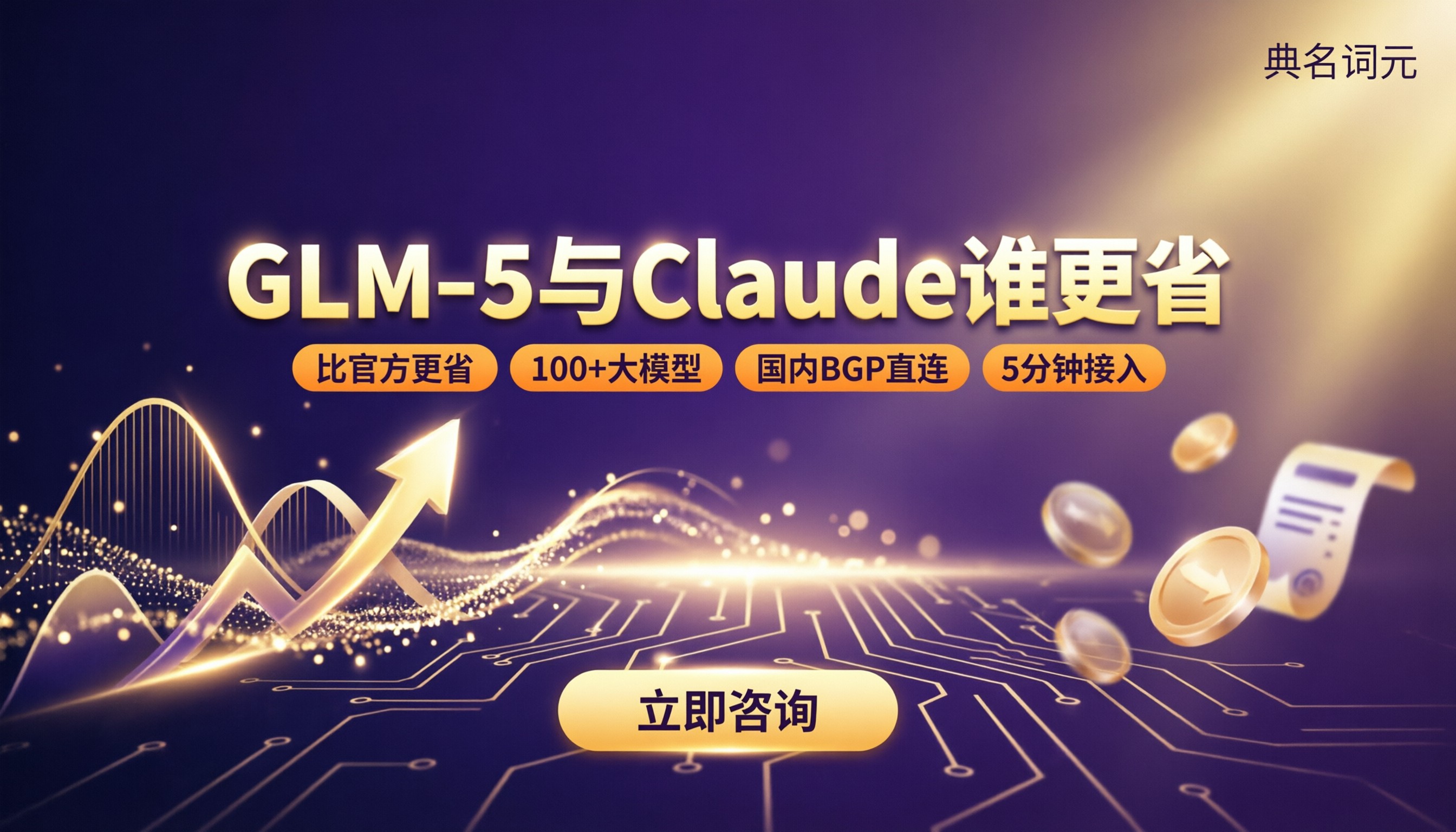 glm-5与Claude价格对比:哪家API更省