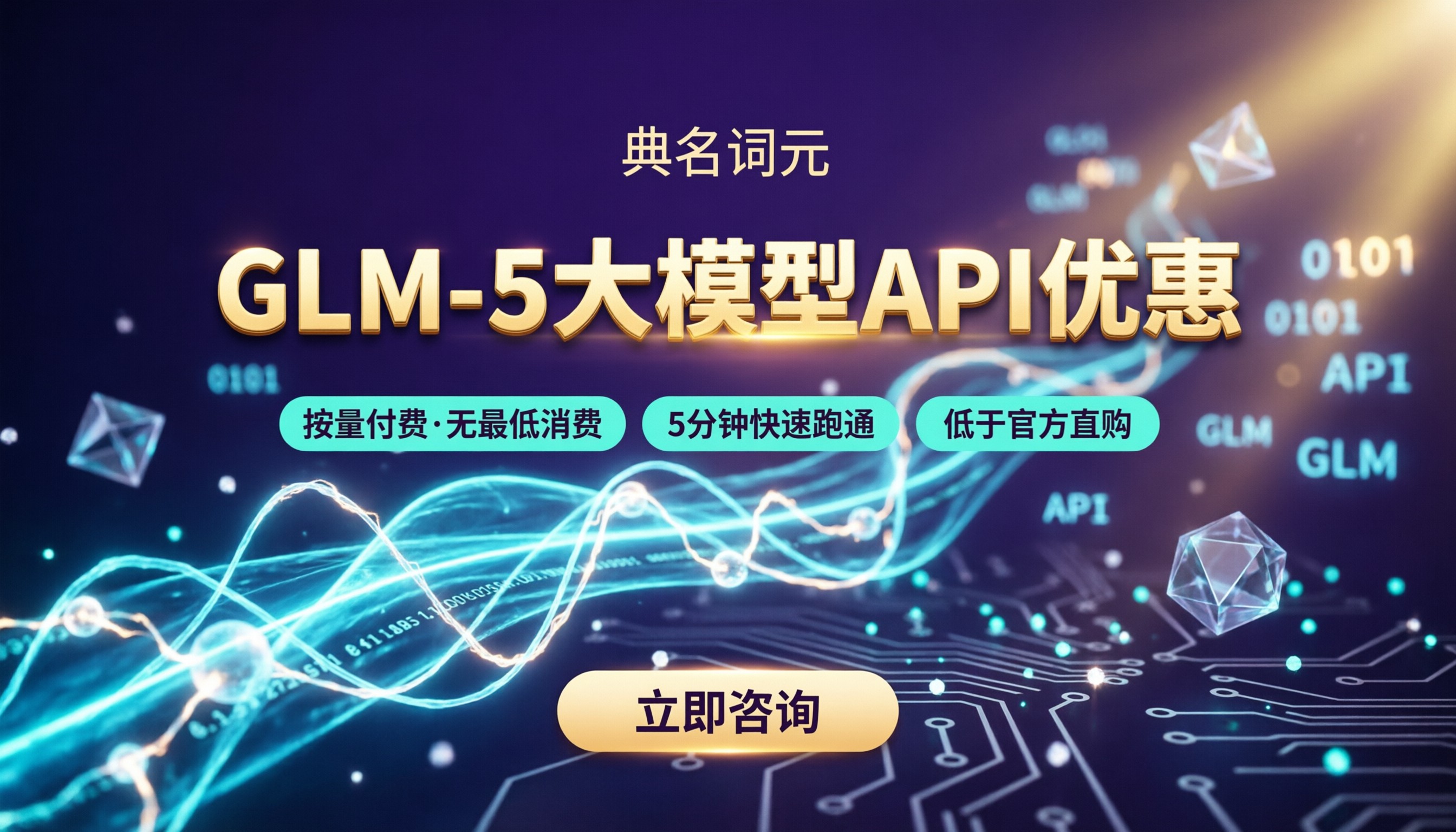 glm-5大模型优惠活动:最新API优惠渠道怎么选