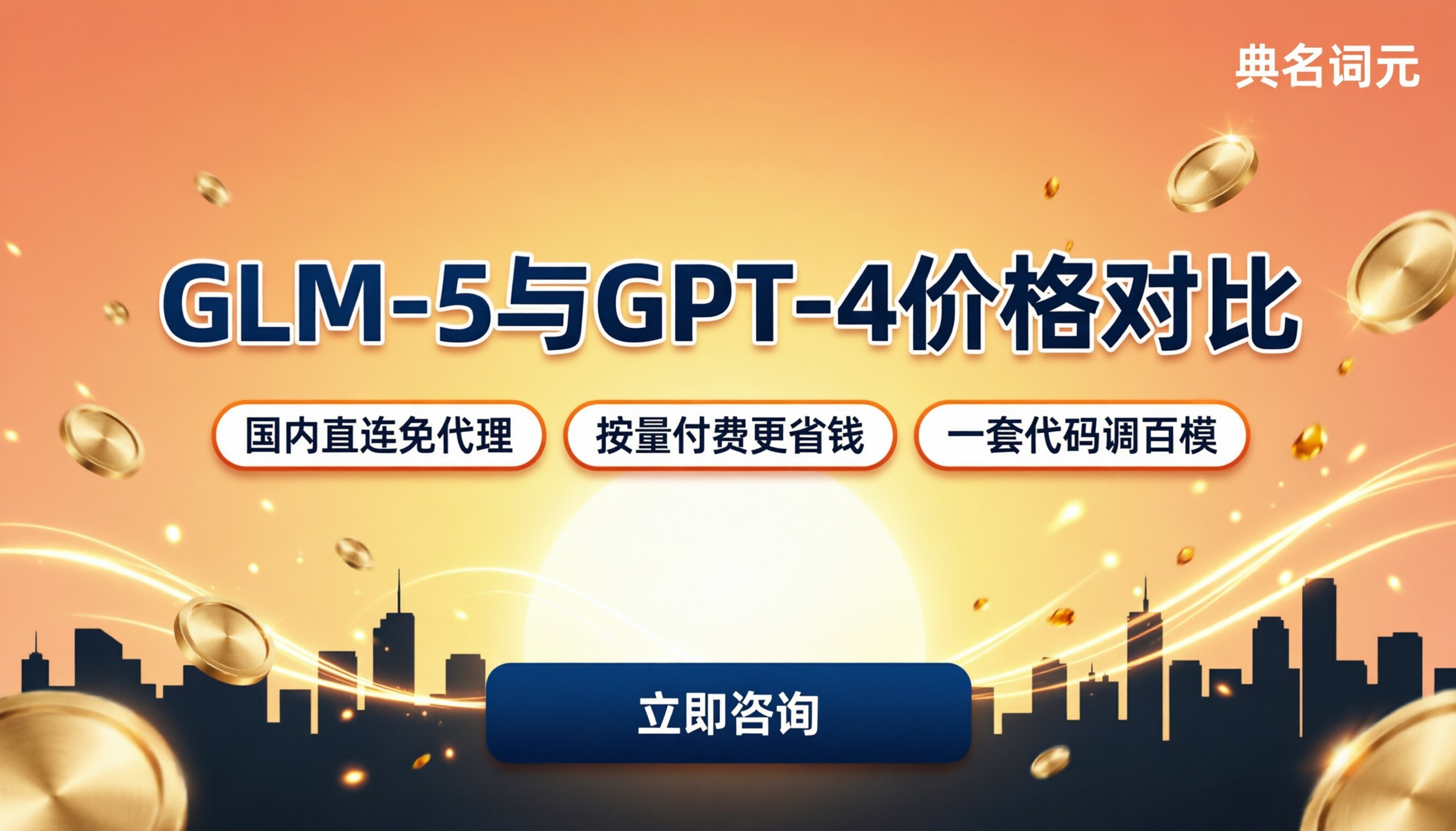 glm-5大模型与GPT-4价格对比：API哪家更省？