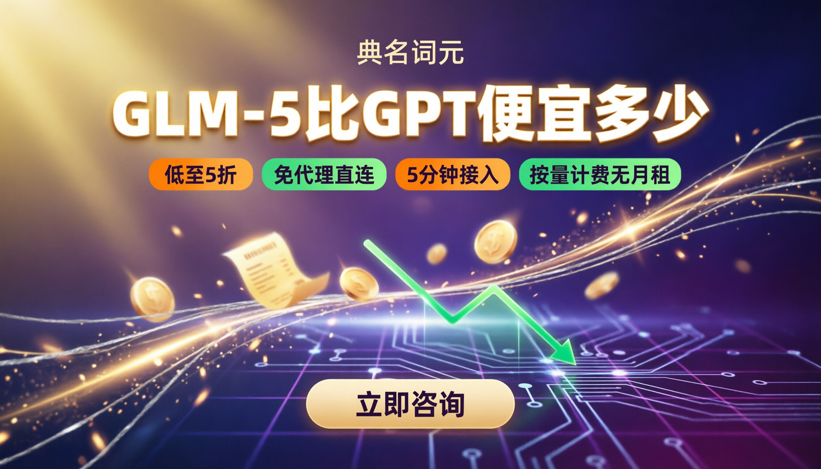 glm-5大模型比GPT便宜多少：API中转怎么选