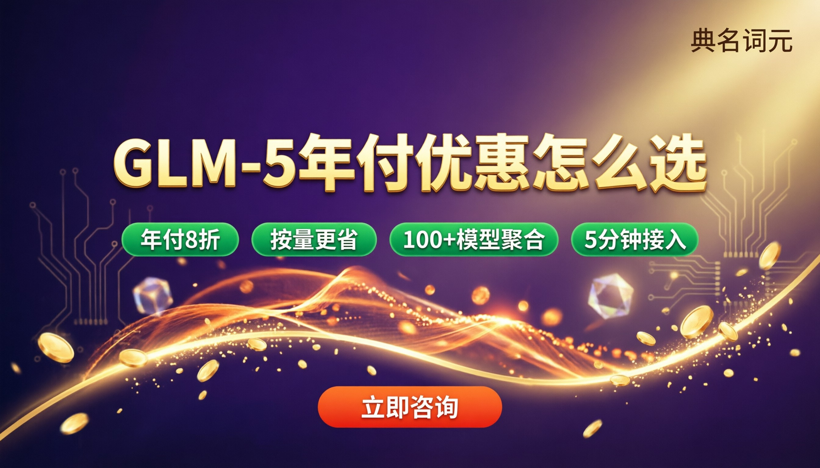 glm-5大模型年付优惠:怎么选更省钱?