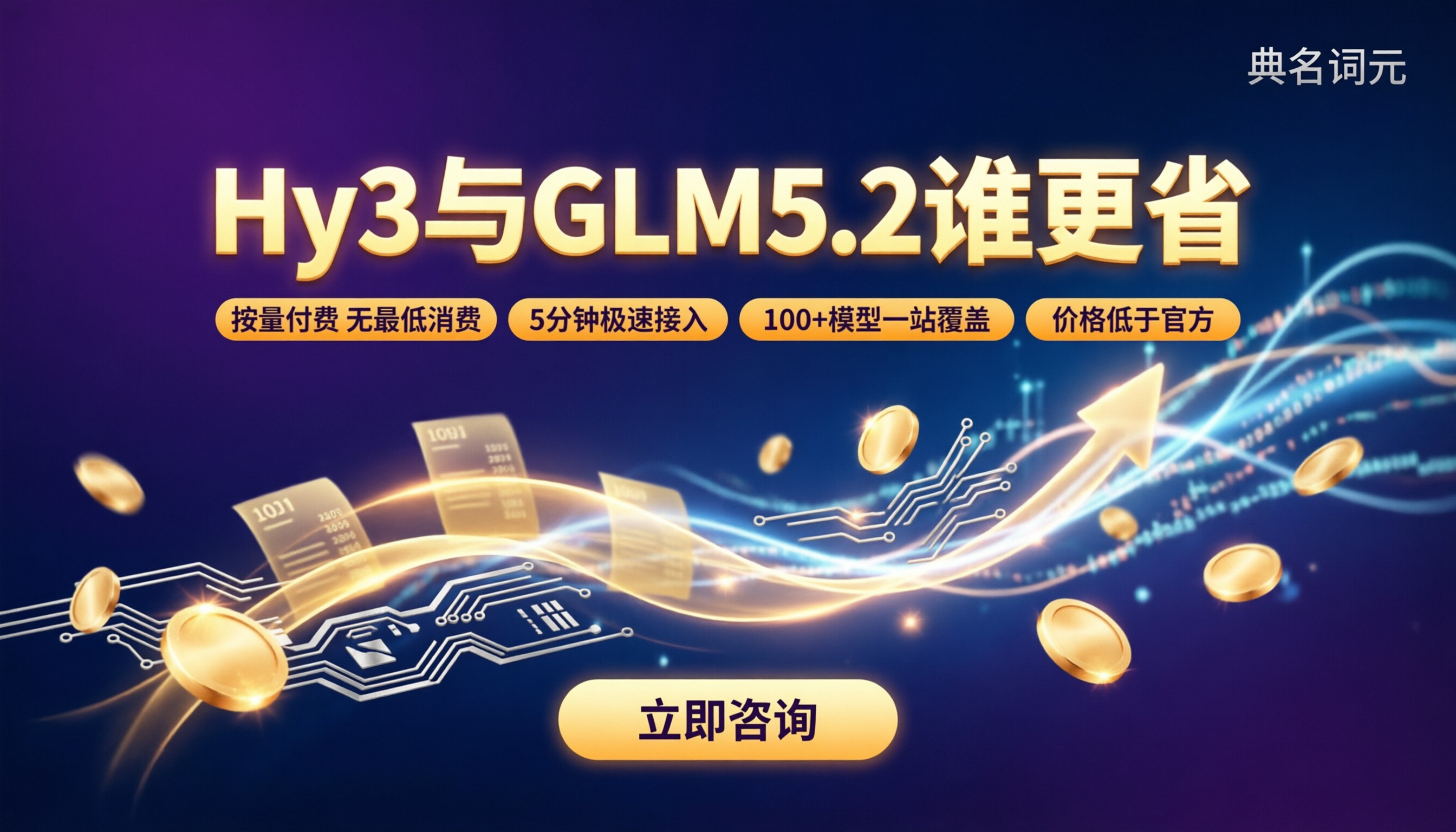 Hy3和GLM5.2谁便宜：最新API费用对比