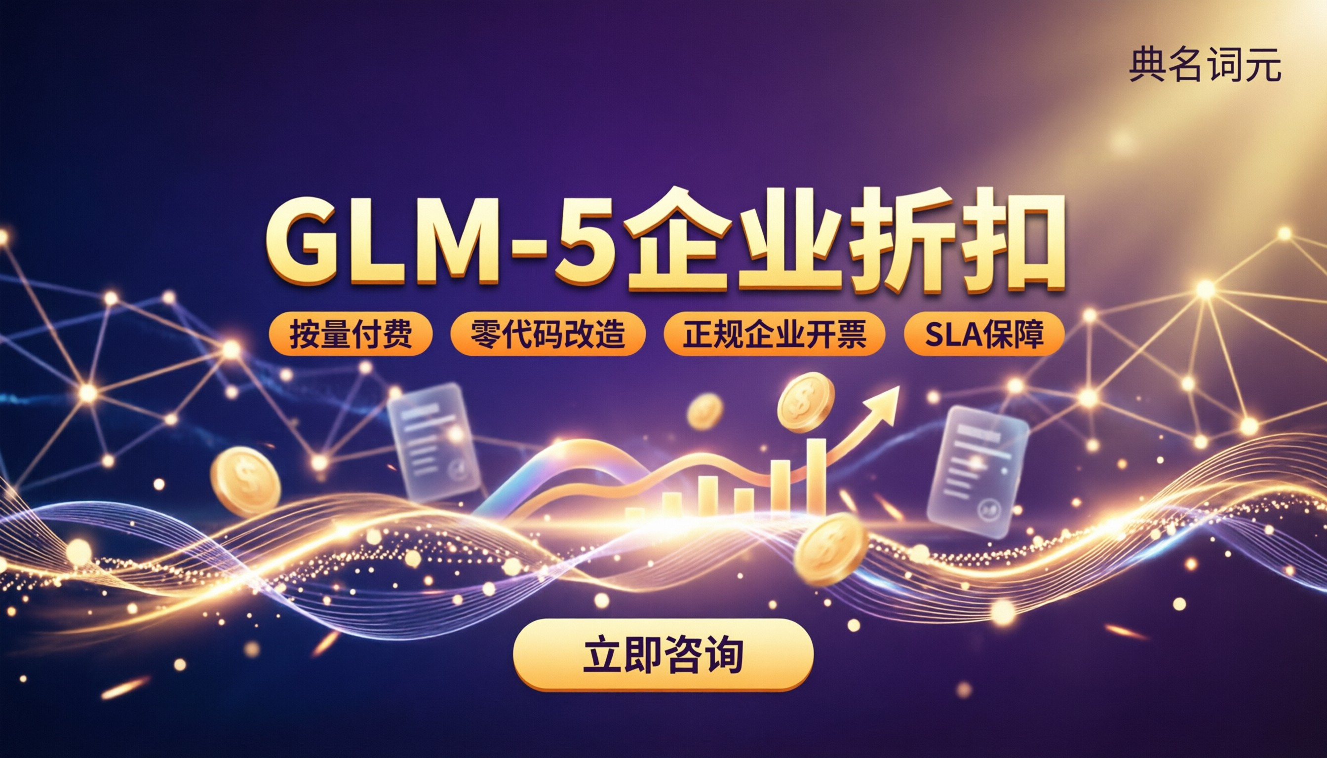 glm-5大模型企业折扣:怎么买更省