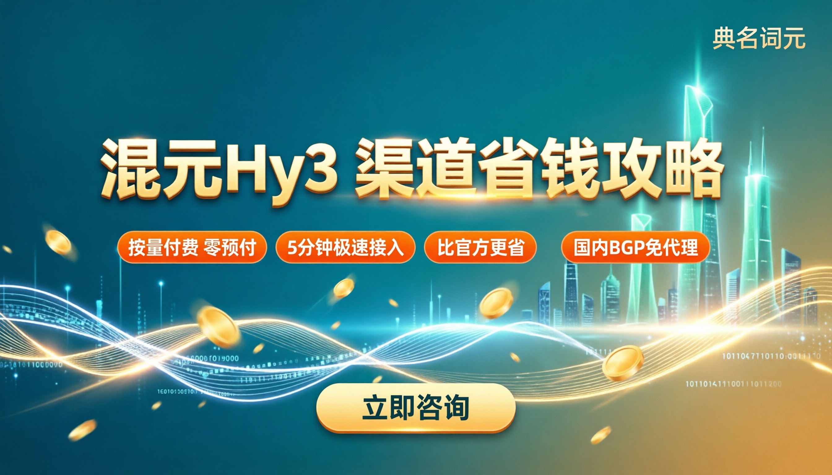 腾讯混元Hy3折扣活动:选渠道怎么更省