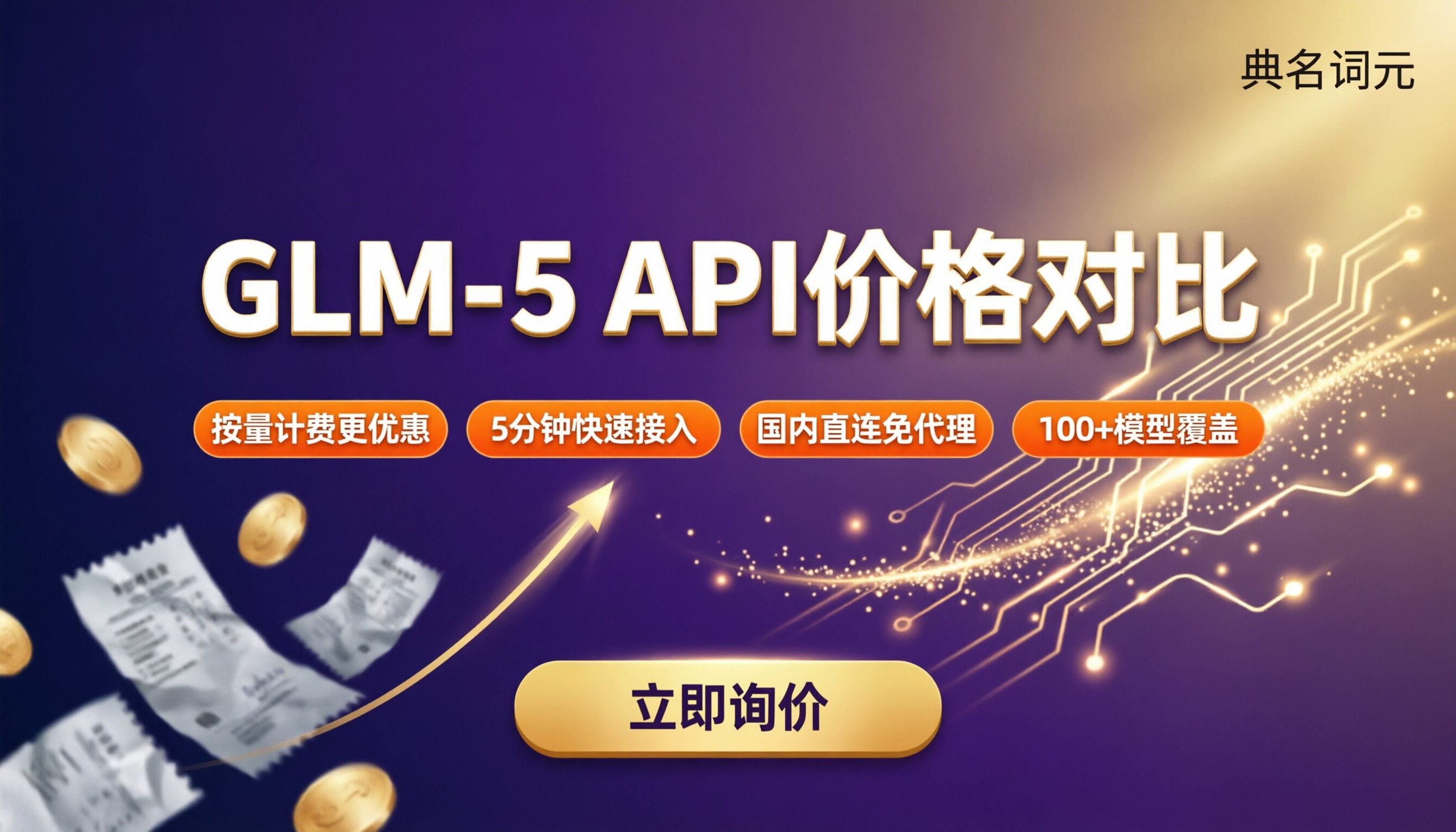 glm-5大模型API价格多少:最新渠道对比