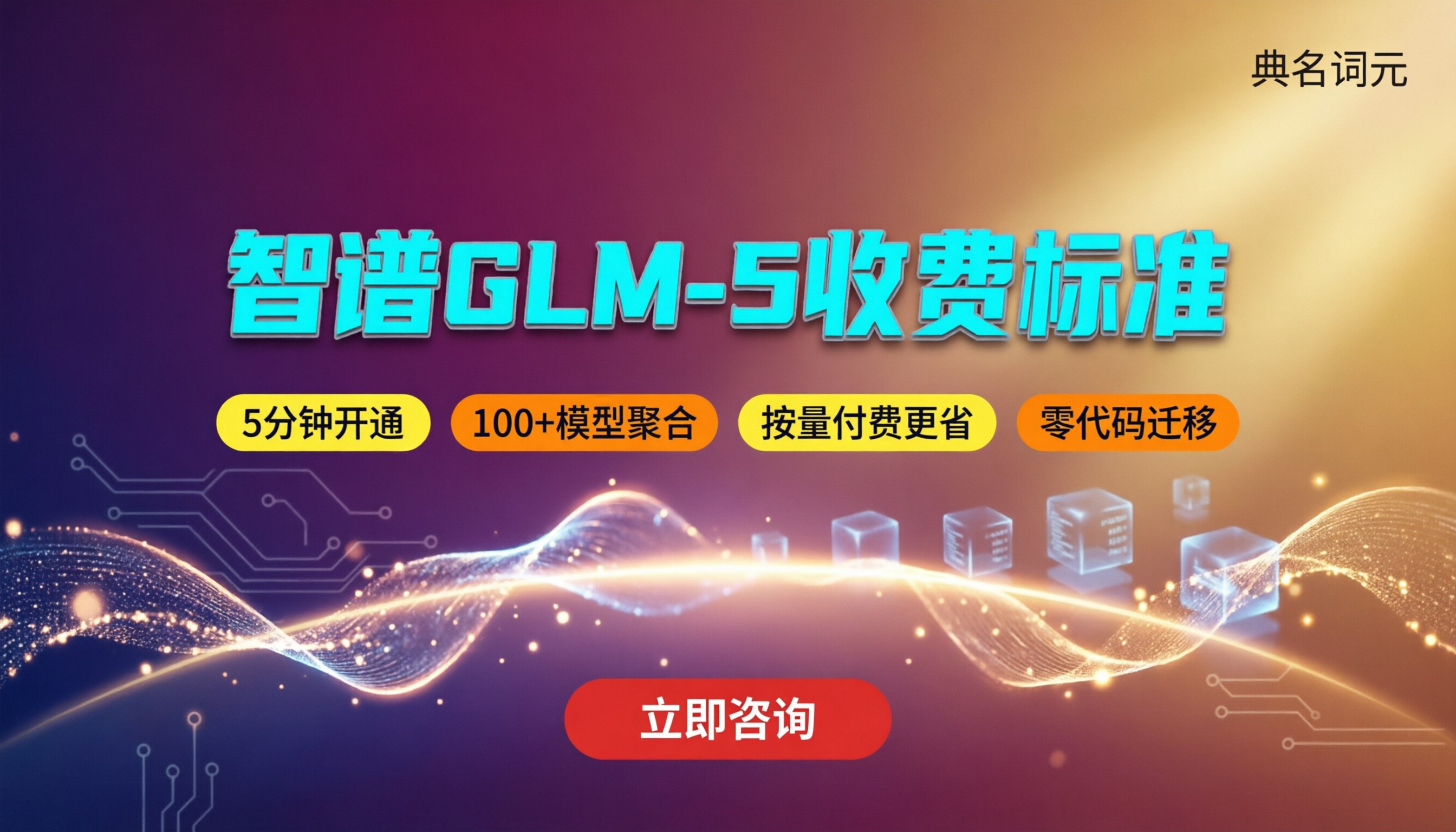智谱glm‑5收费标准:最新价格与渠道怎么对比?