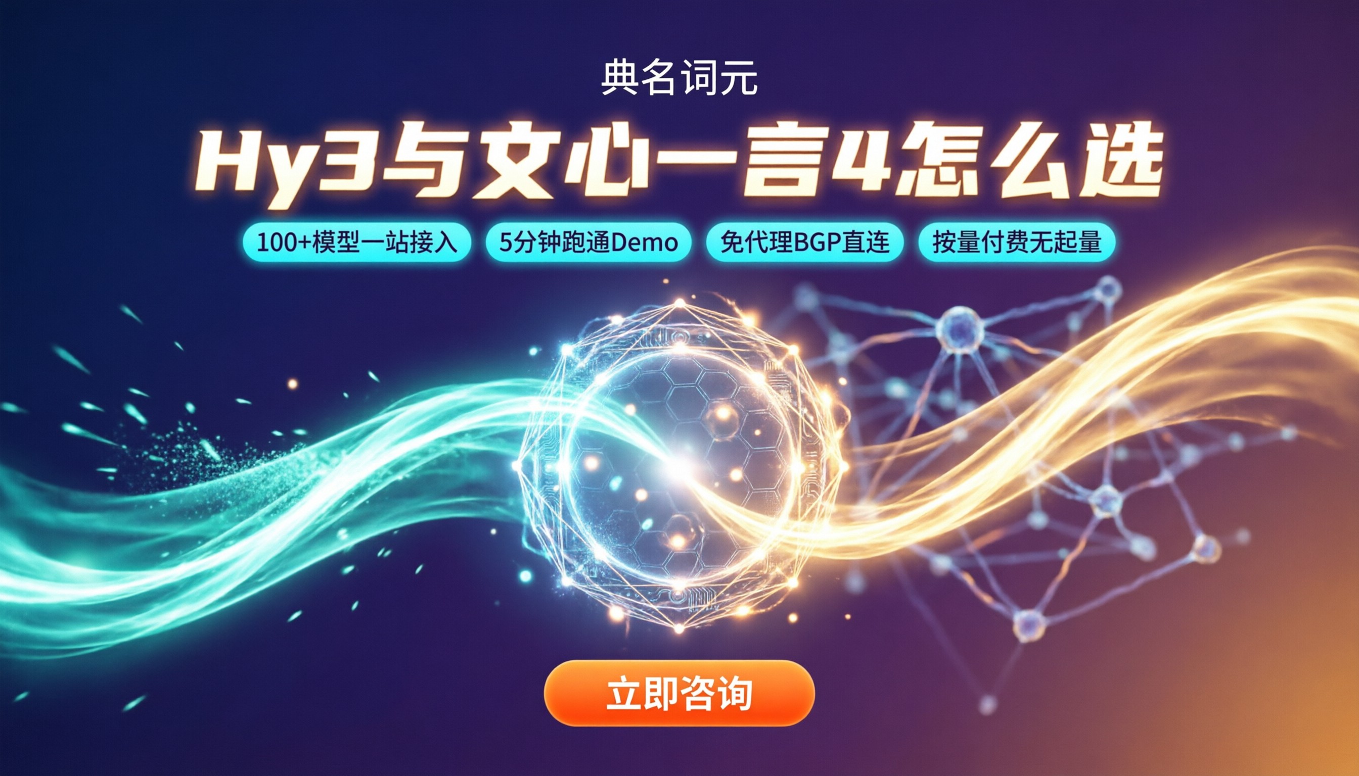 hy3和文心一言4的区别:最新对比怎么选