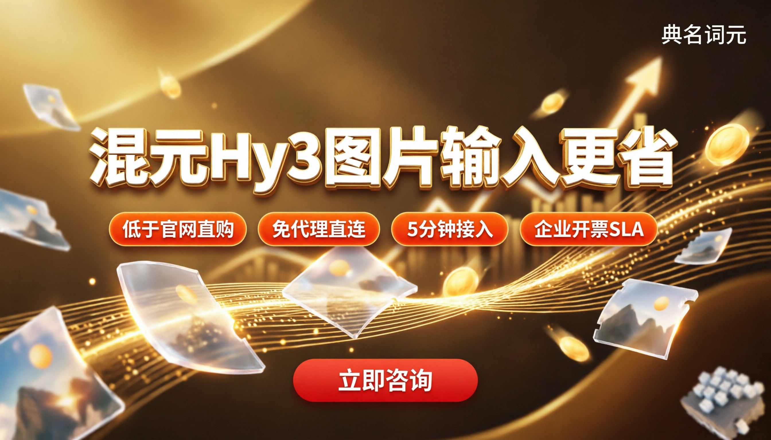 腾讯混元Hy3图片输入价格：哪家代理更省？
