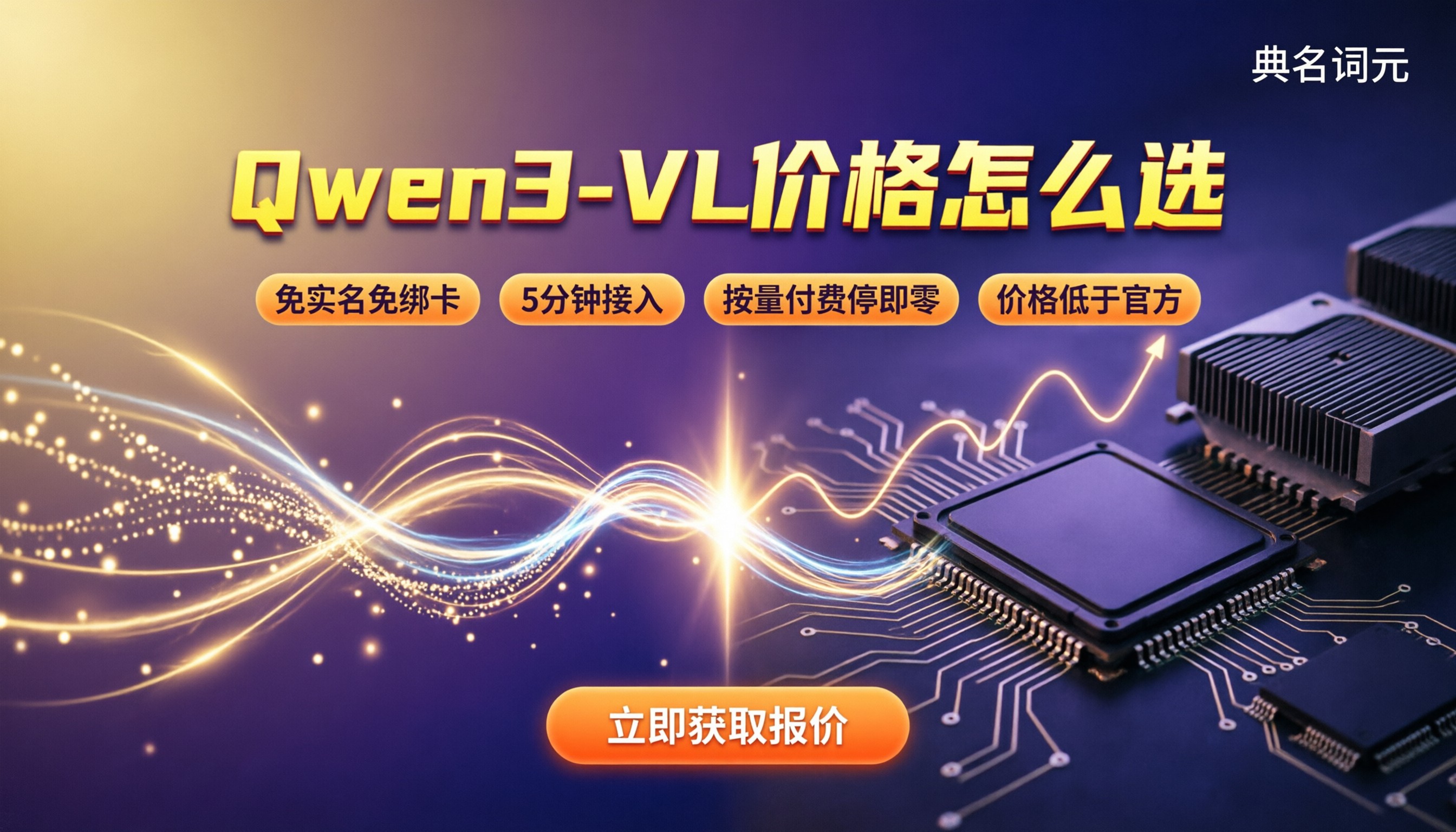 Qwen3-VL价格是多少：API与GPU选型对比