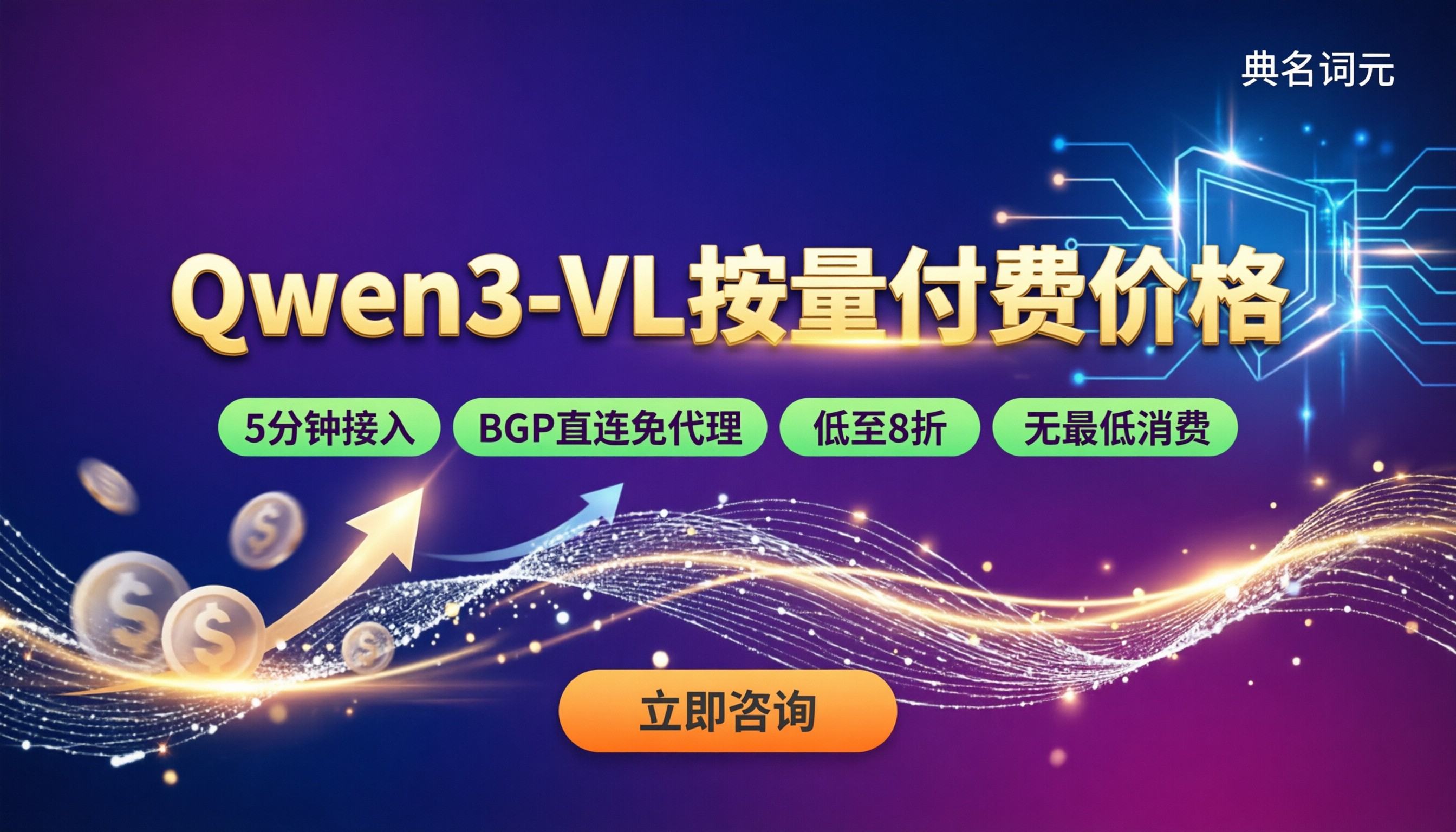 Qwen3-VL按量付费价格：直连还是中转？