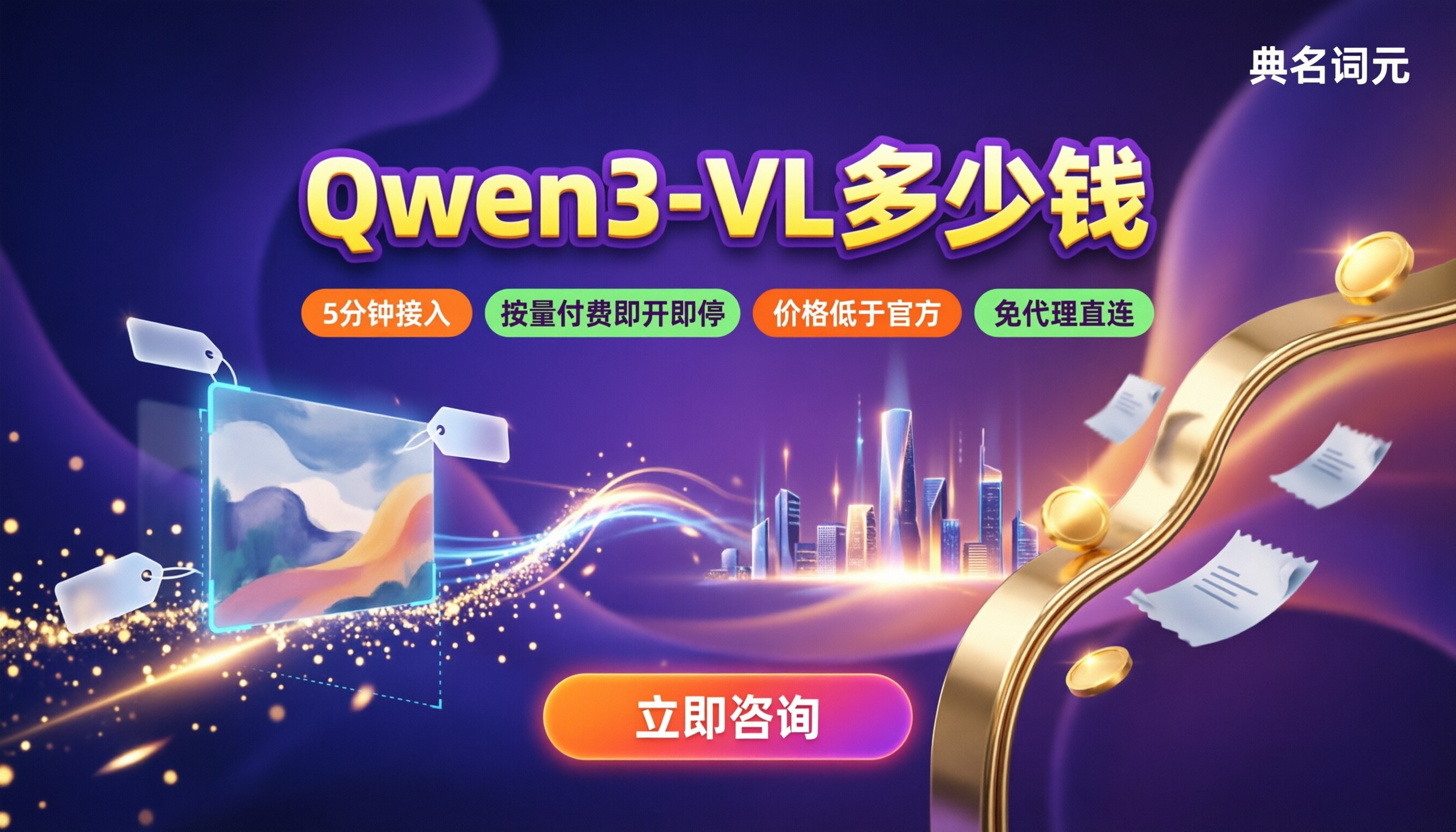 Qwen3-VL多少钱?API与自建GPU哪家划算