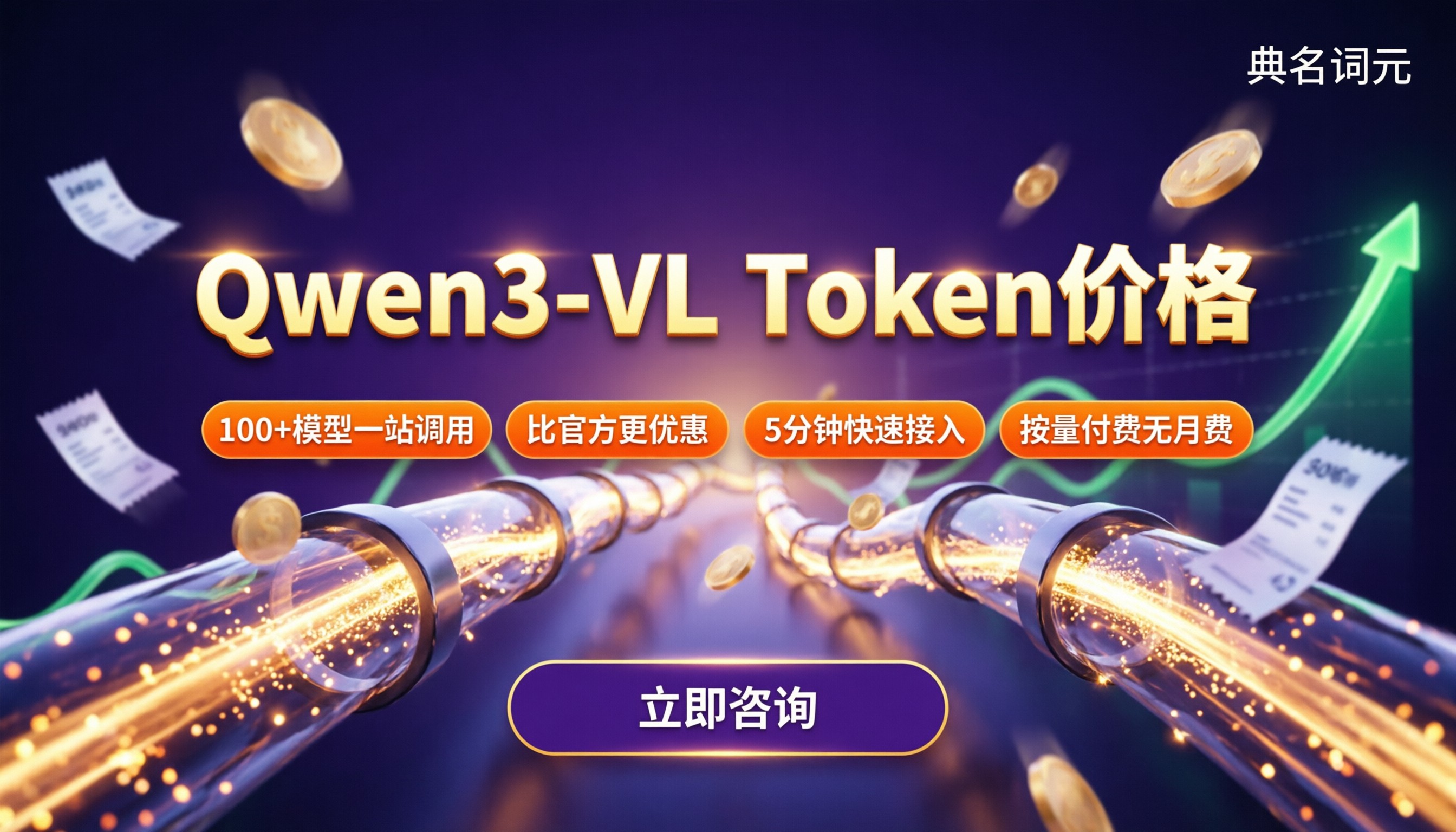 Qwen3-VLToken价格:API中转怎么选更划算?