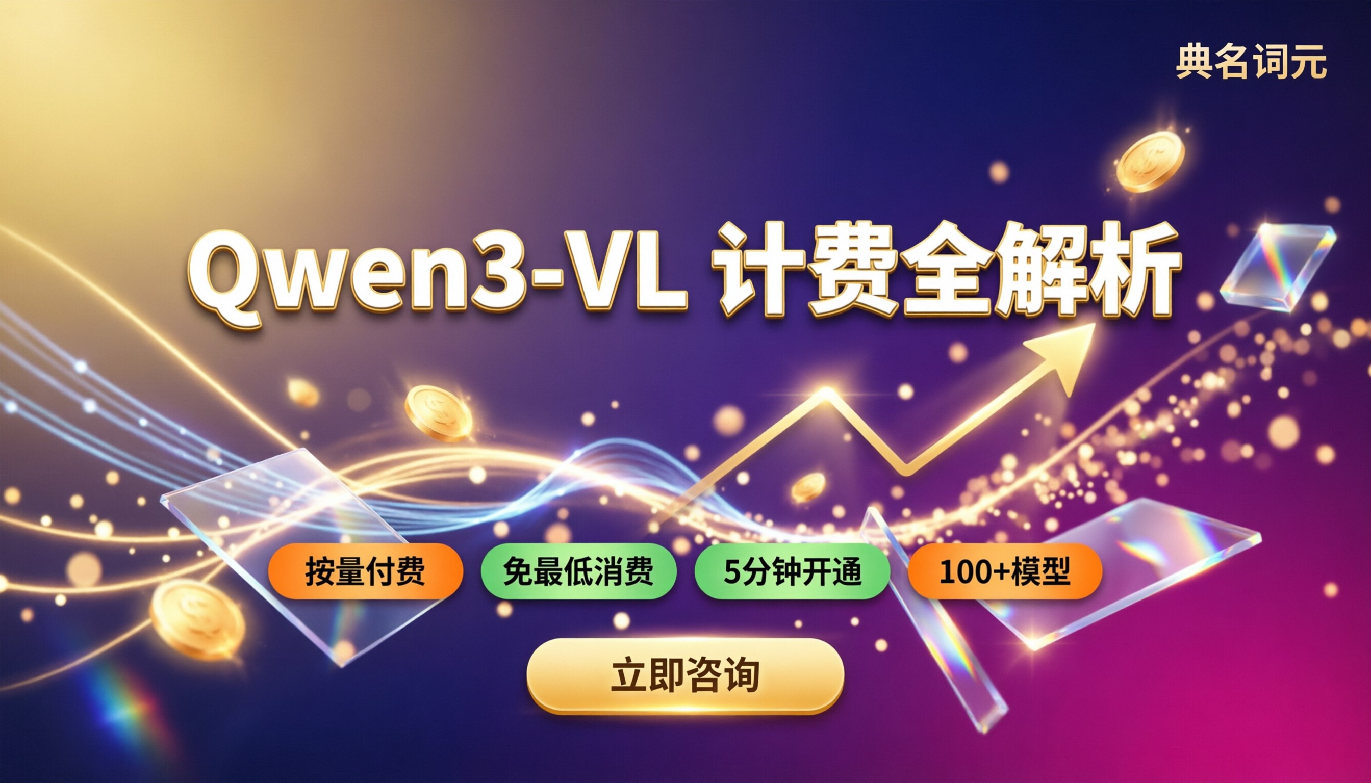 阿里云qwen3-vl如何收费:最新价格与选商对比