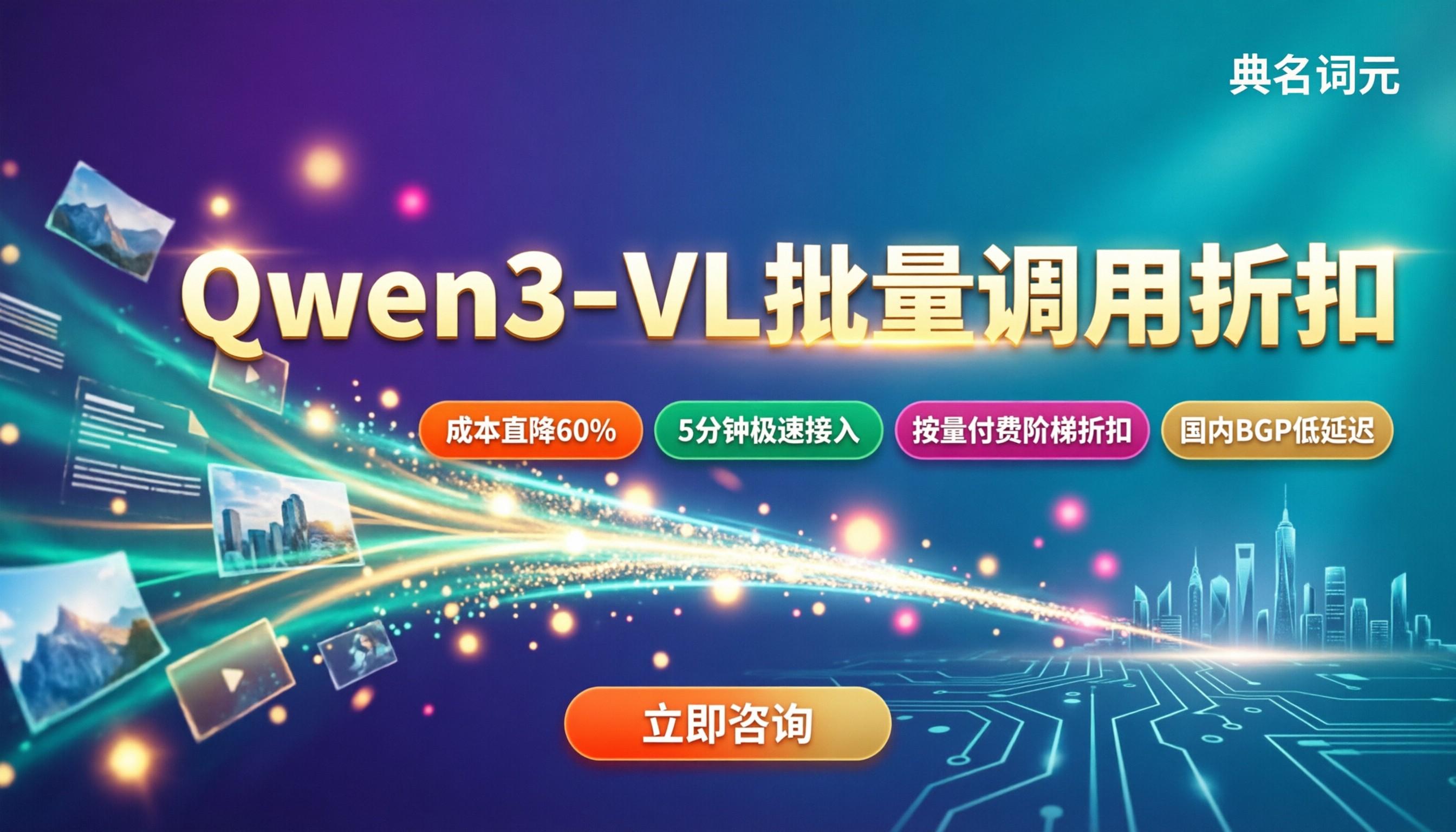 Qwen3-VL批量调用折扣:批量渠道怎么选