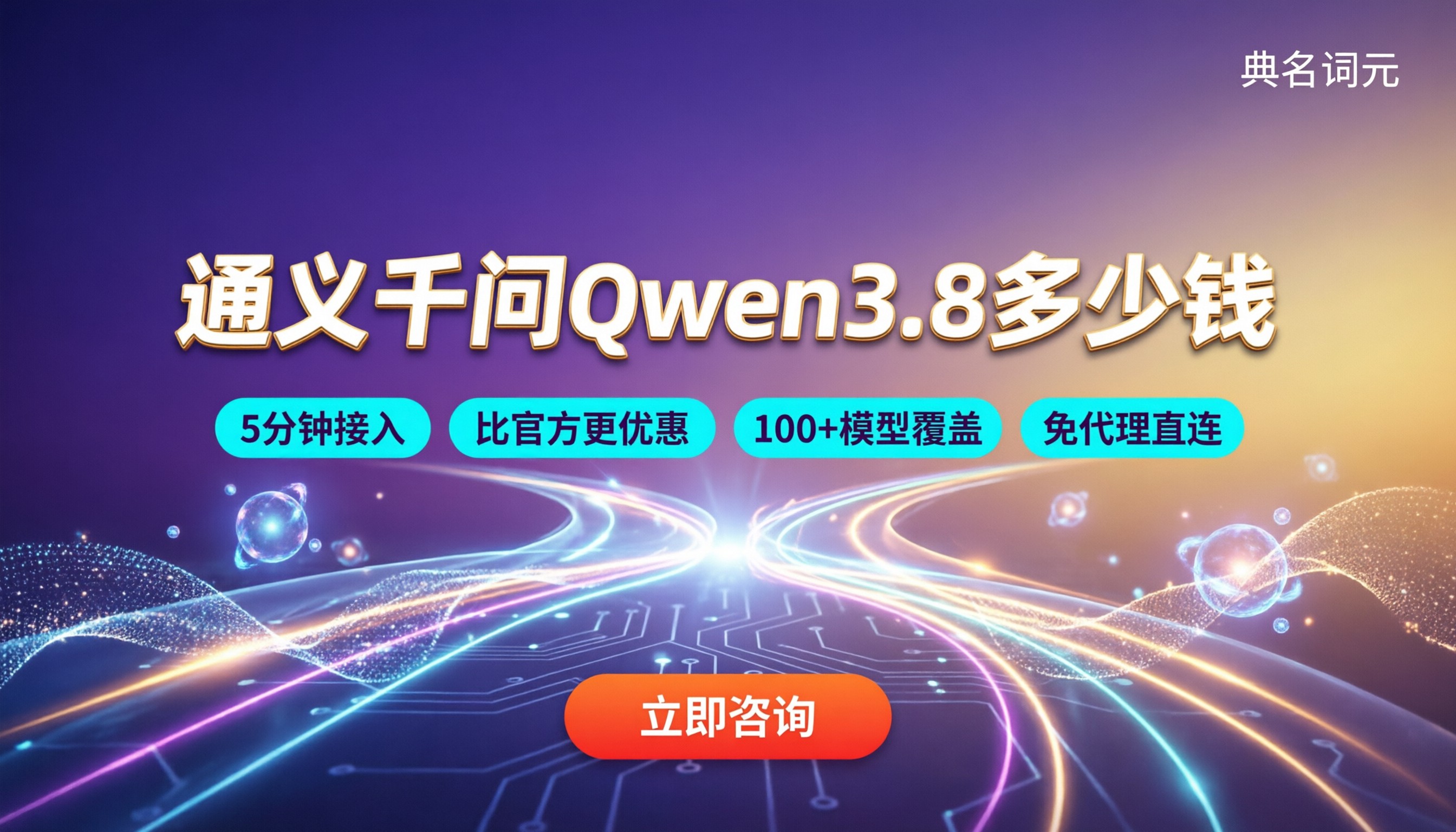 通义千问Qwen3.8多少钱:最新价格与API渠道对比