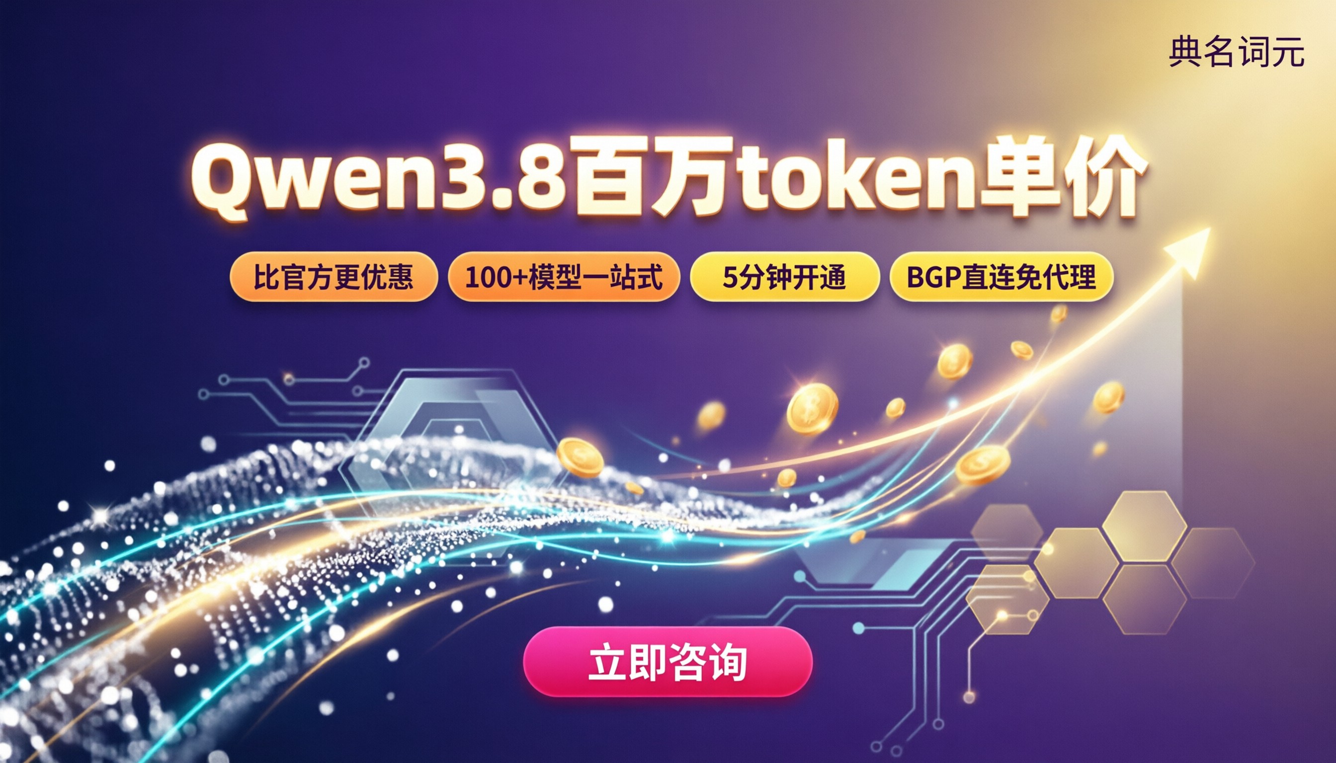Qwen3.8百万token单价：怎么选渠道更省？