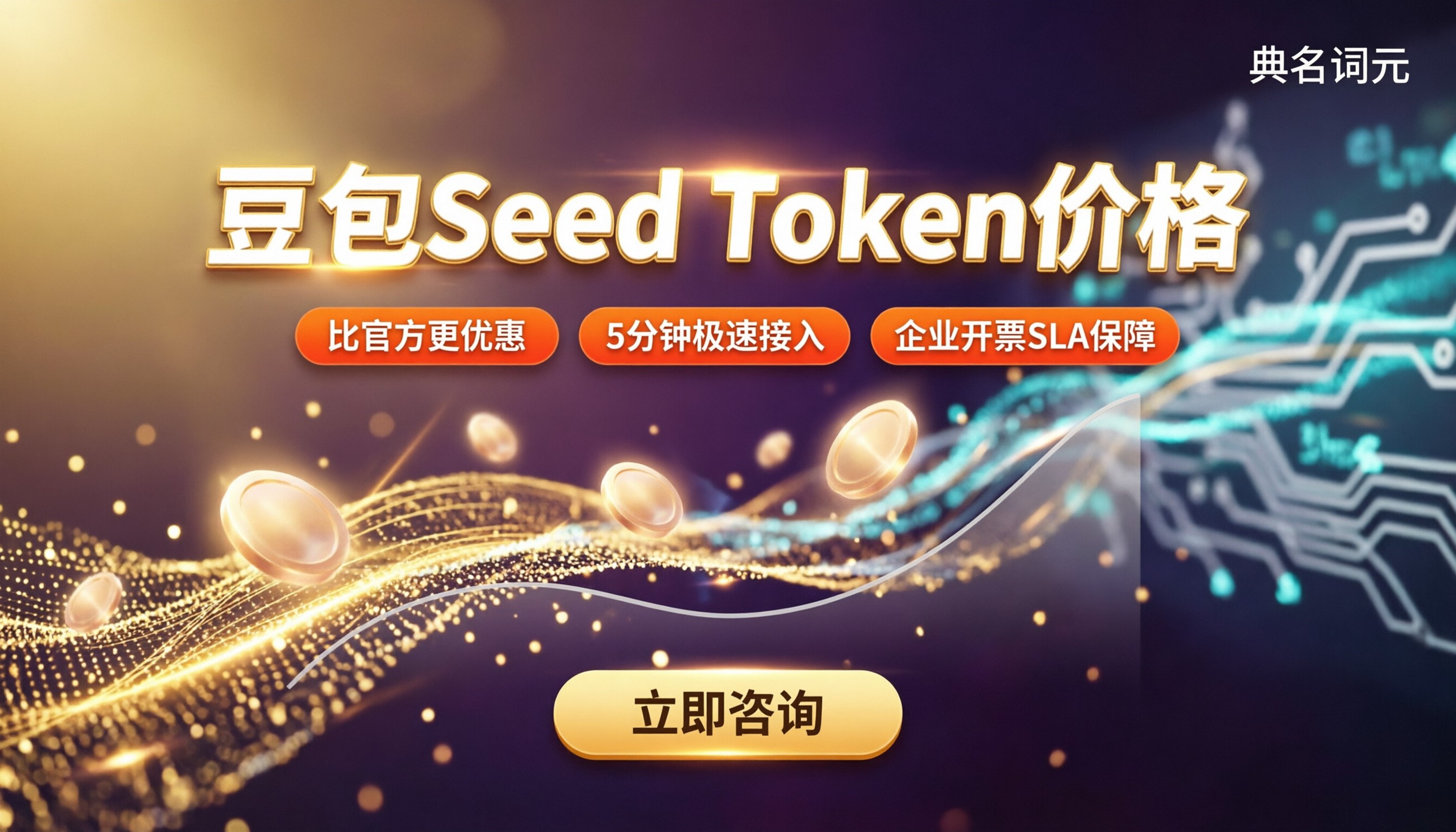 豆包seed百万token价格：最新代理折扣怎么选