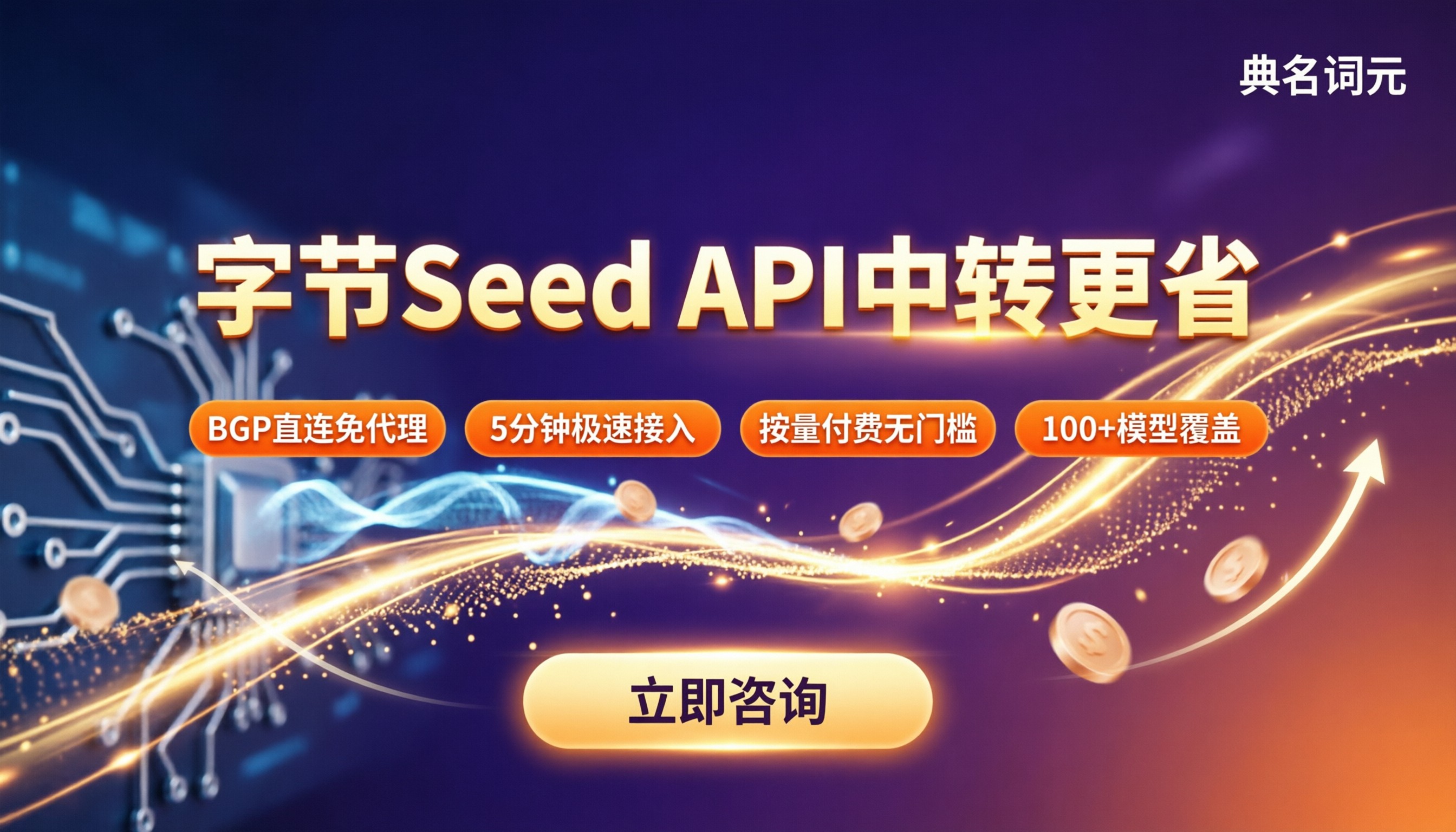 字节seed大模型调用单价：API中转怎么更省？