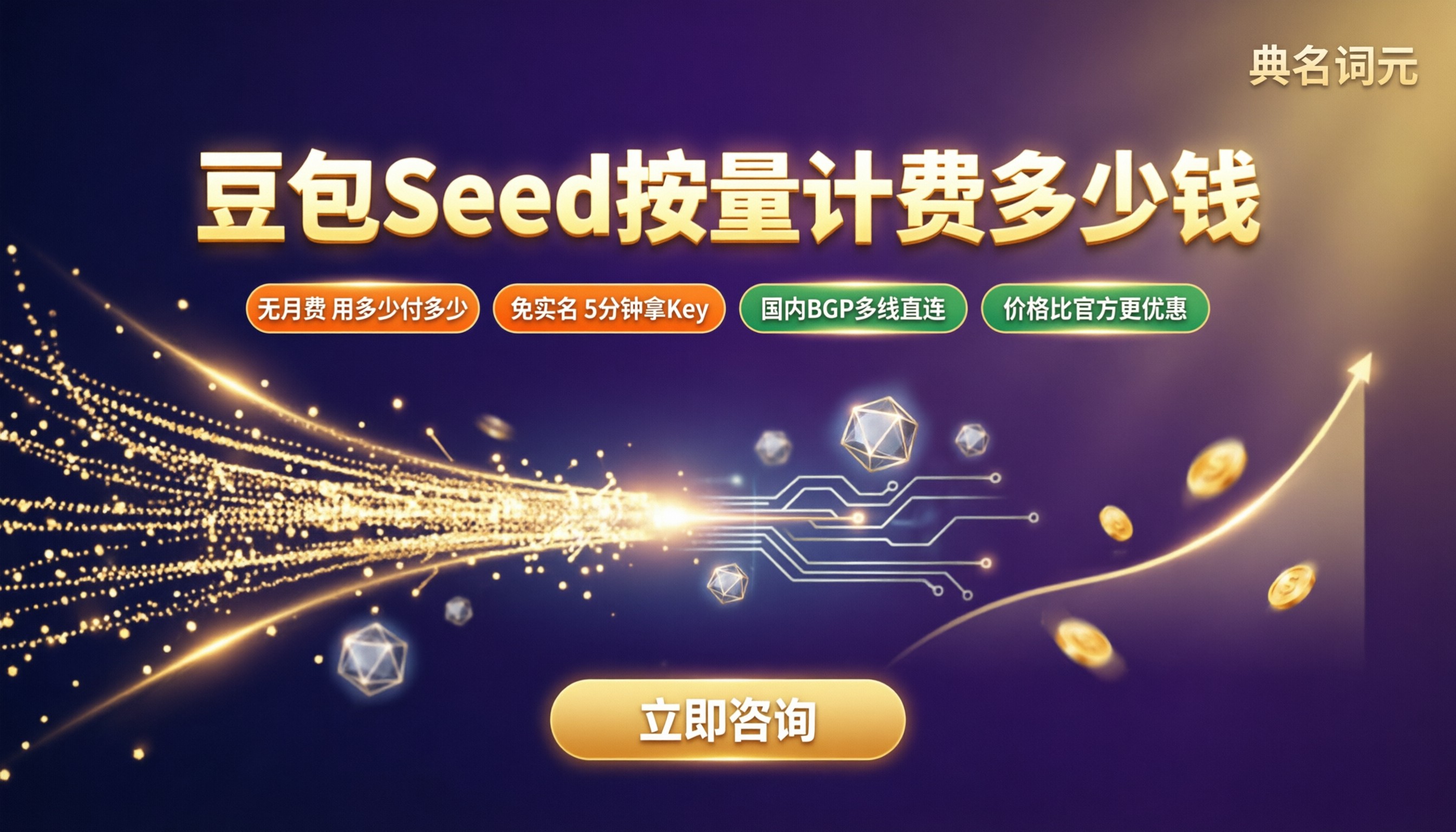 豆包Seed按量计费多少钱：API中转怎么选？