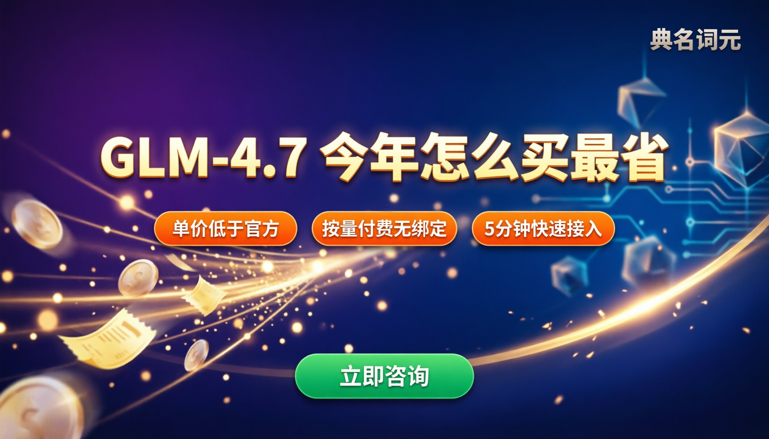 GLM-4.7最新收费标准:今年怎么买省