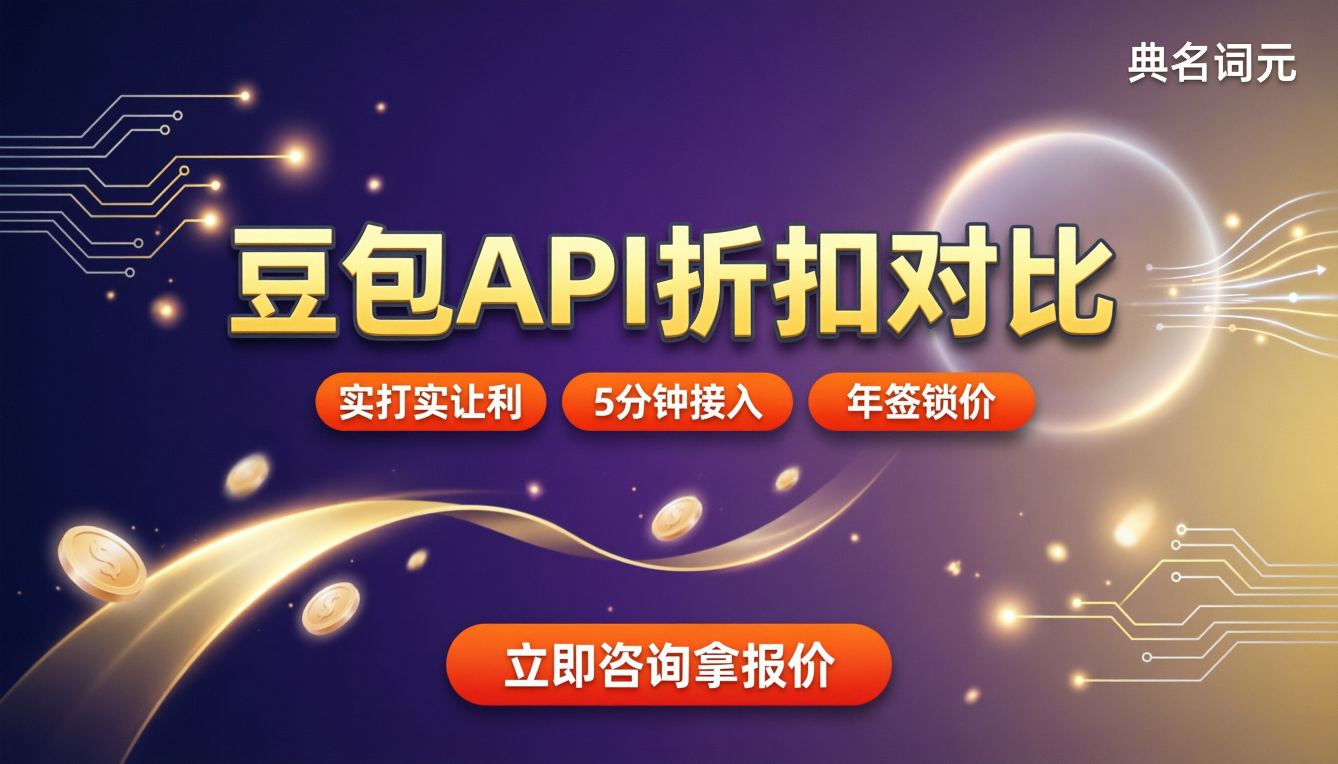 火山引擎Seed代理商怎么选:豆包API折扣对比