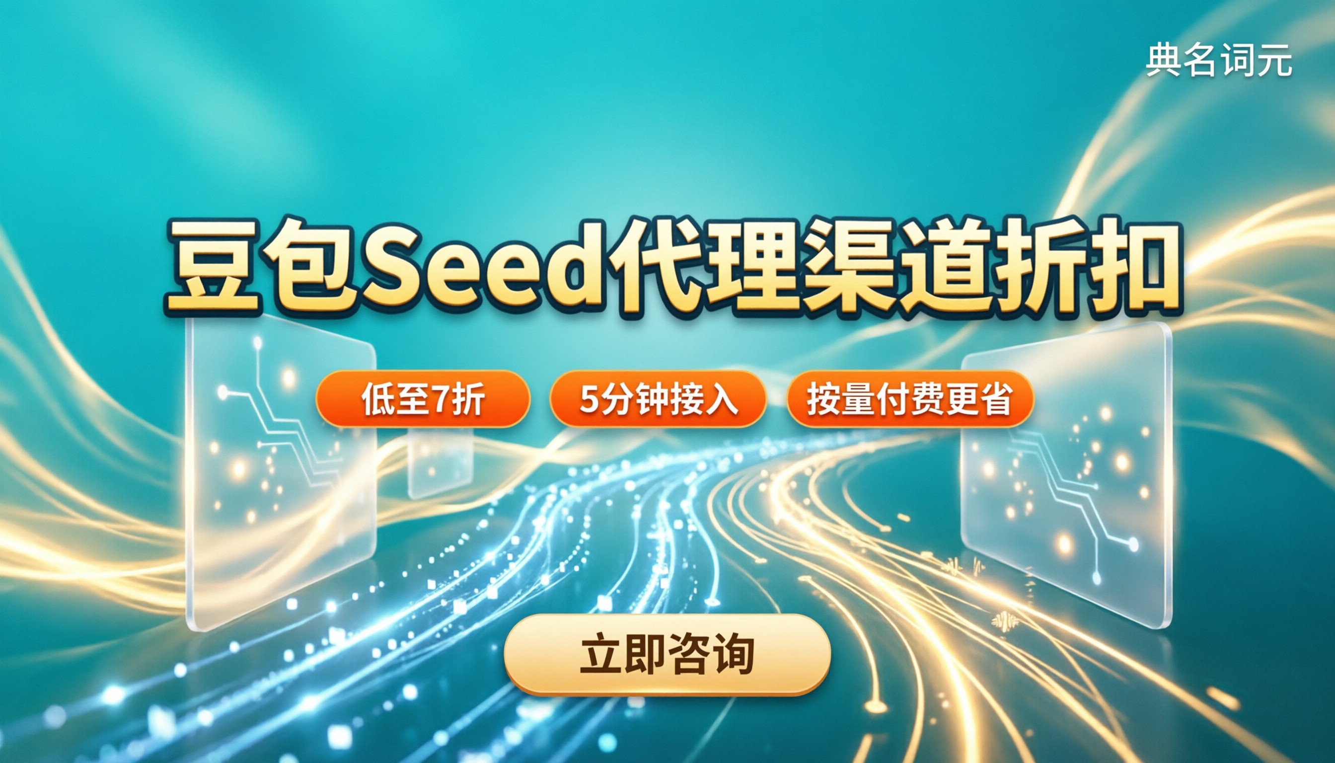豆包Seed代理渠道折扣怎么选？最新省钱方案对比
