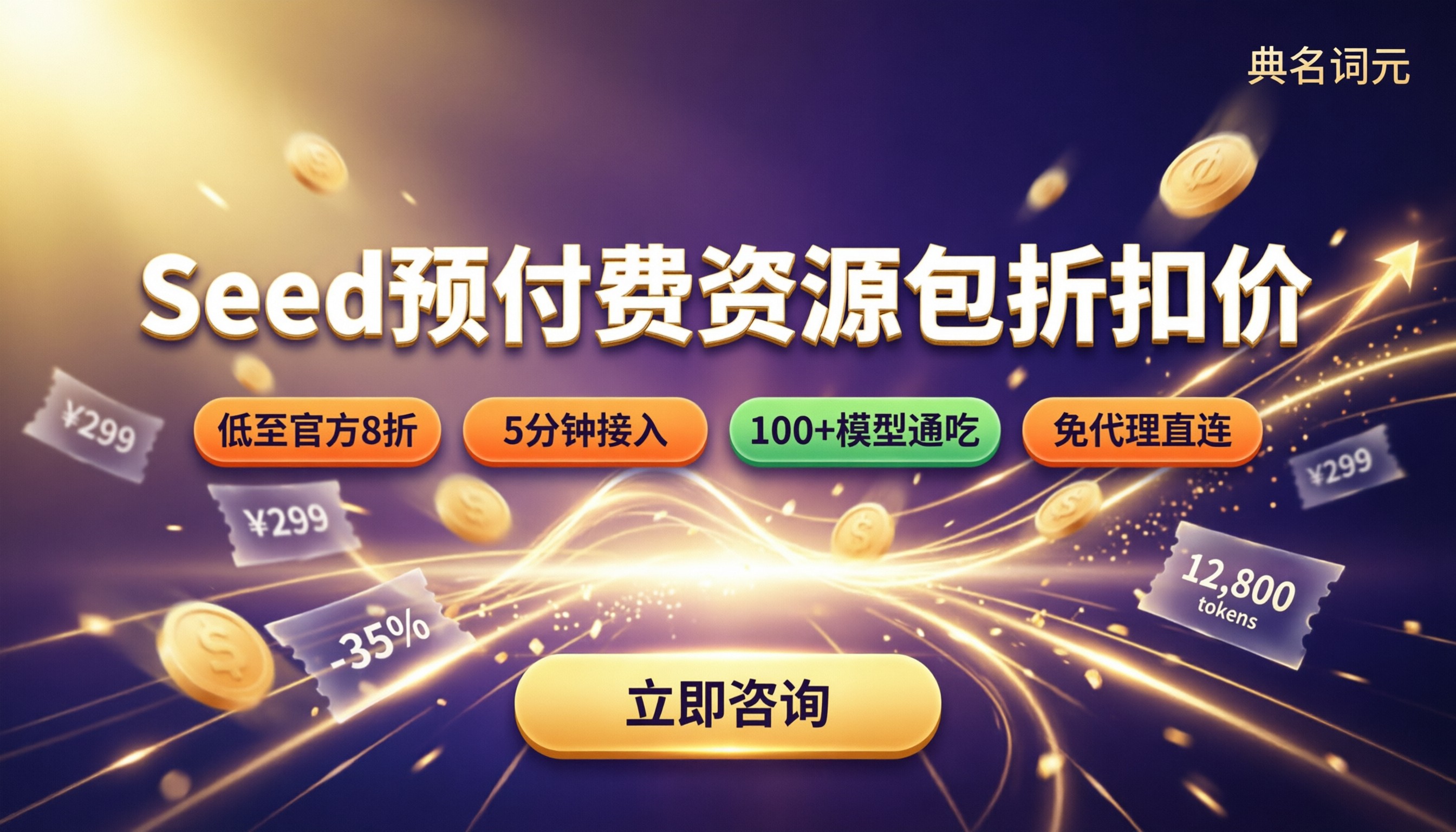 Seed预付费资源包折扣价:怎么选最划算