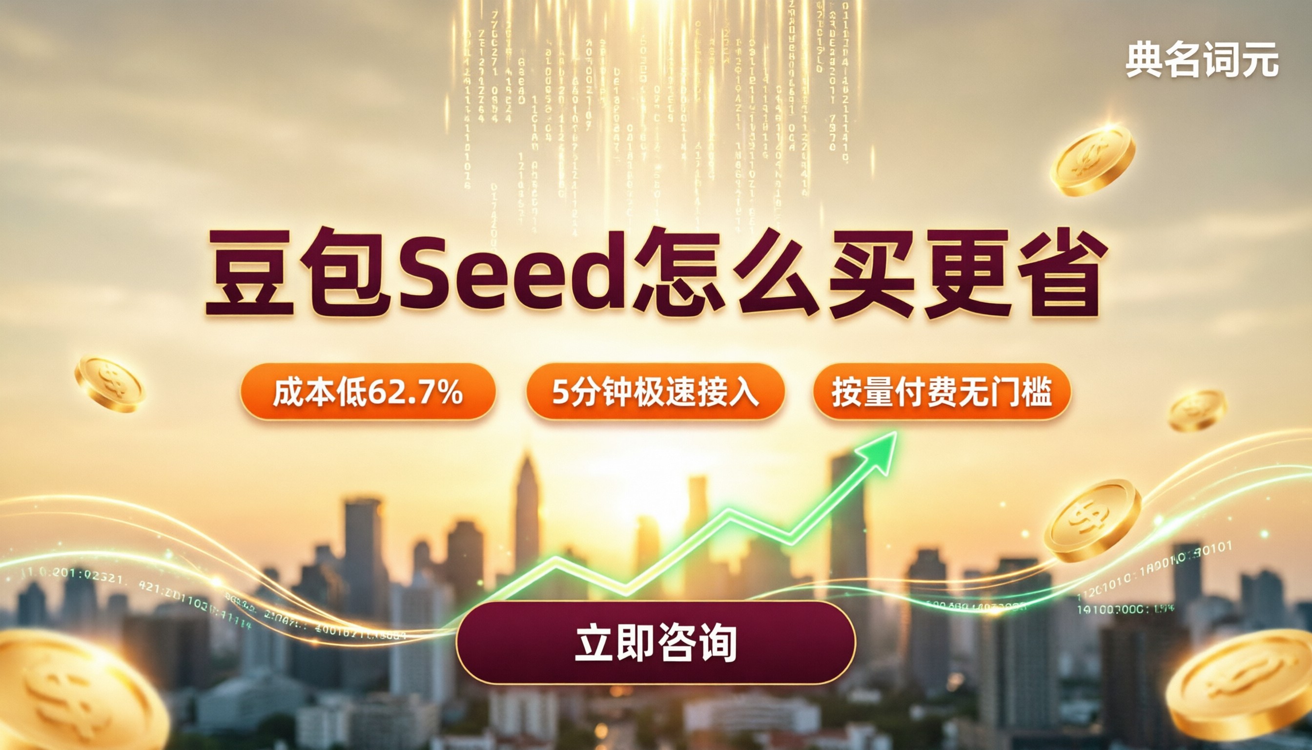 火山引擎豆包Seed官方报价:怎么买更省?