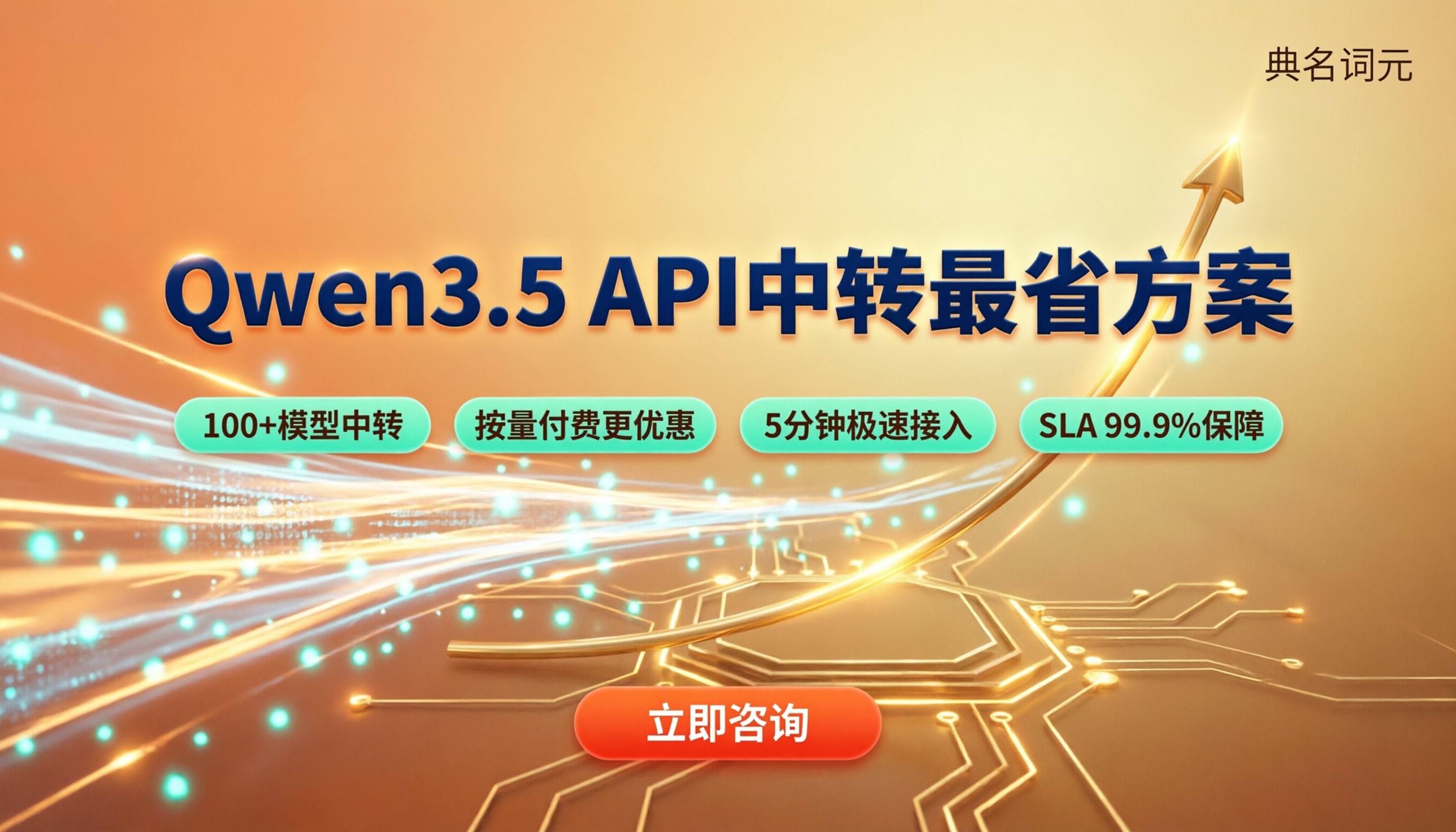 qwen3.5输入输出费用:怎么选API中转最省?