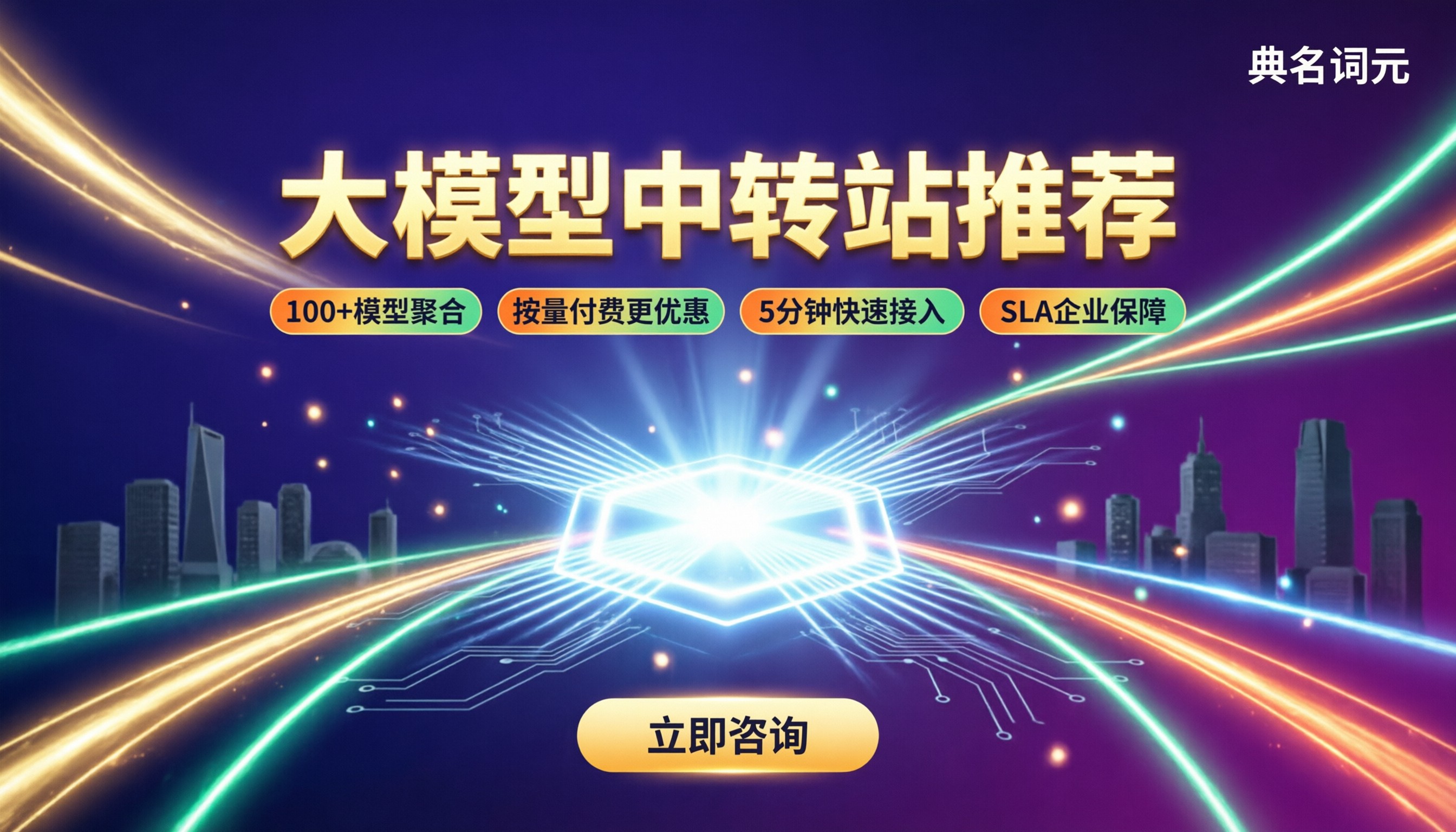 大模型中转站服务商推荐:今年怎么选不踩坑?