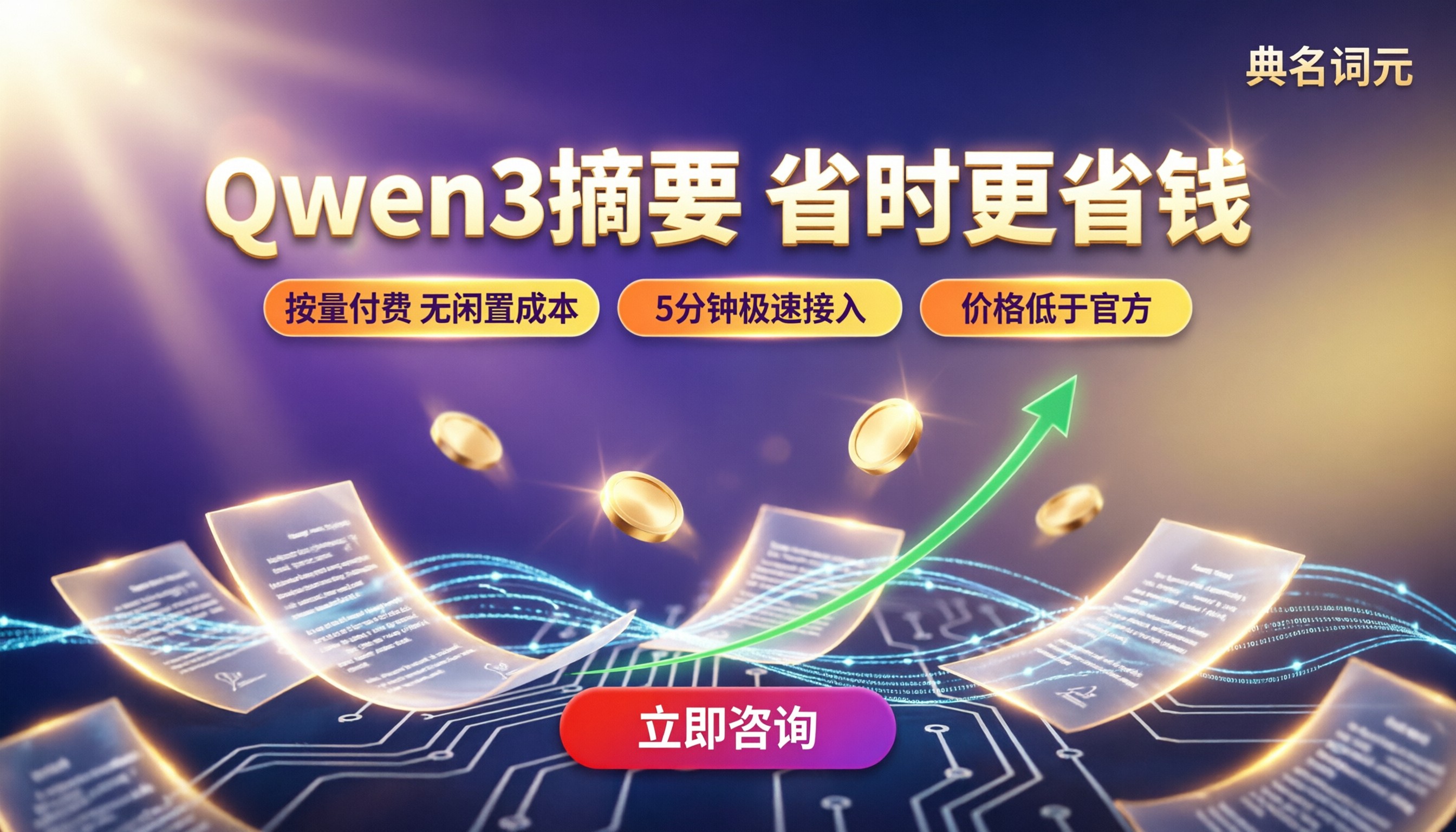 qwen3摘要100篇论文费用：哪家API更省