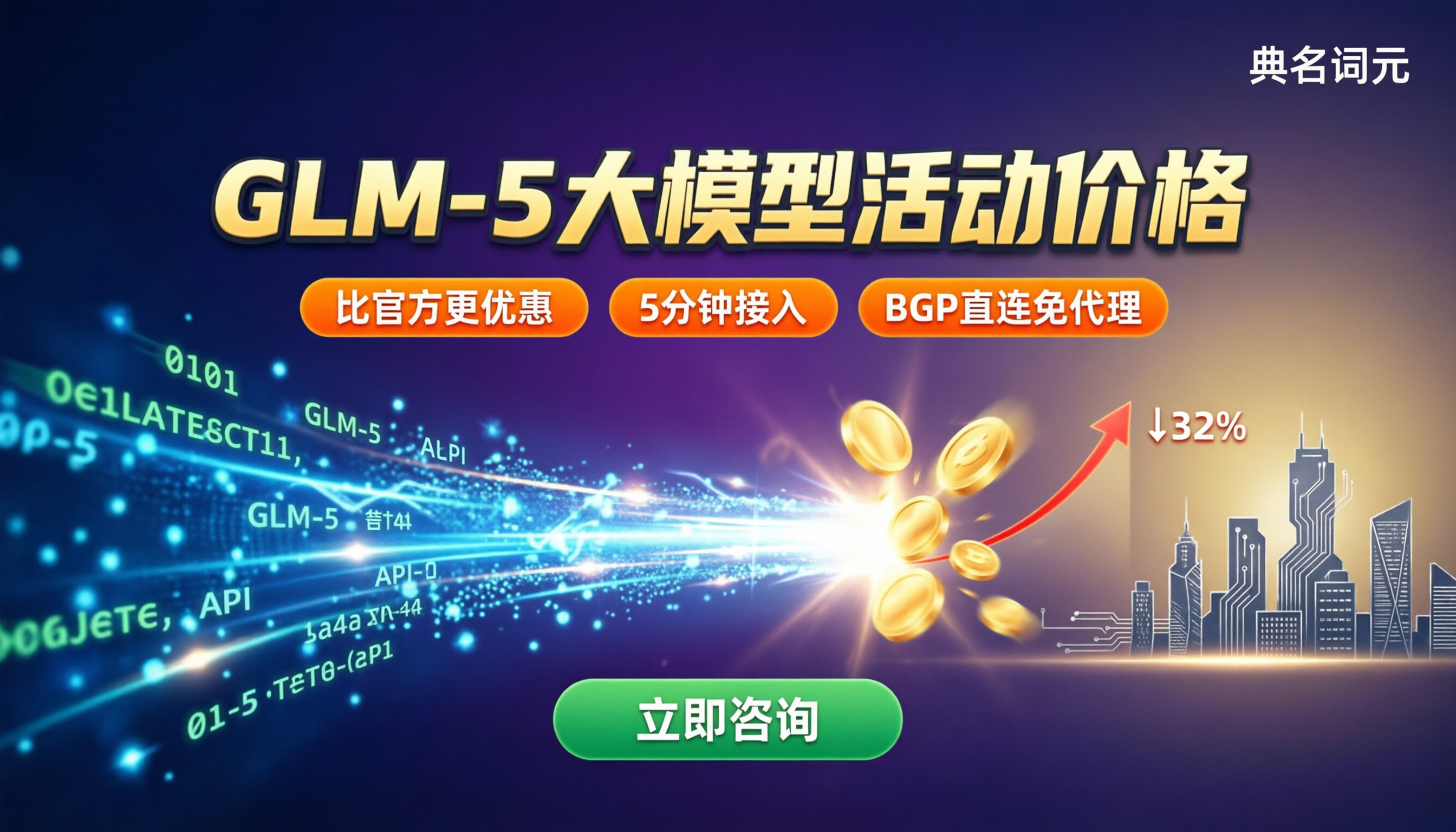 glm-5大模型活动价格：直连API哪家便宜？