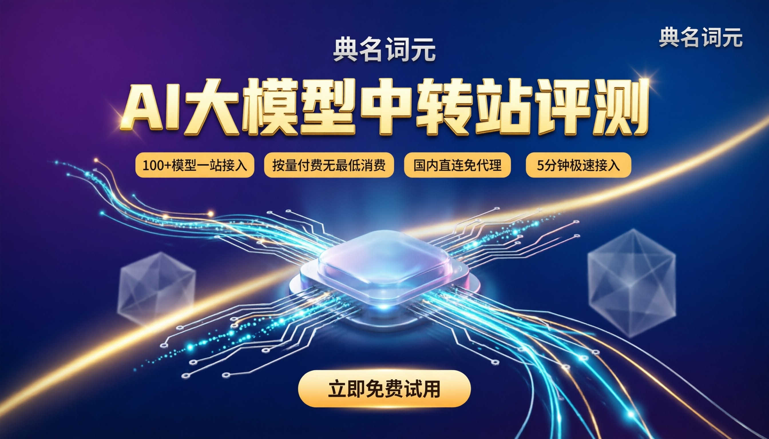 ai大模型中转站对比评测：今年怎么选才不踩坑