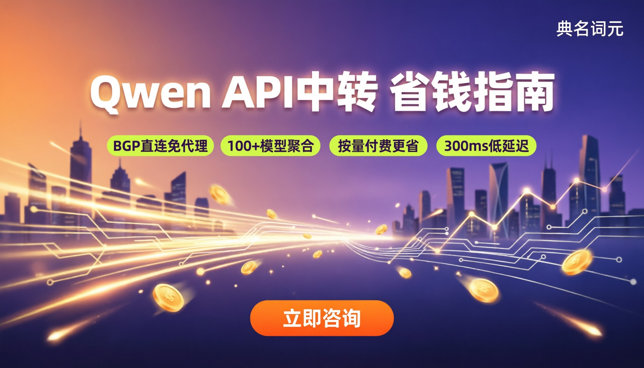 qwen大模型token费用：API中转怎么选？