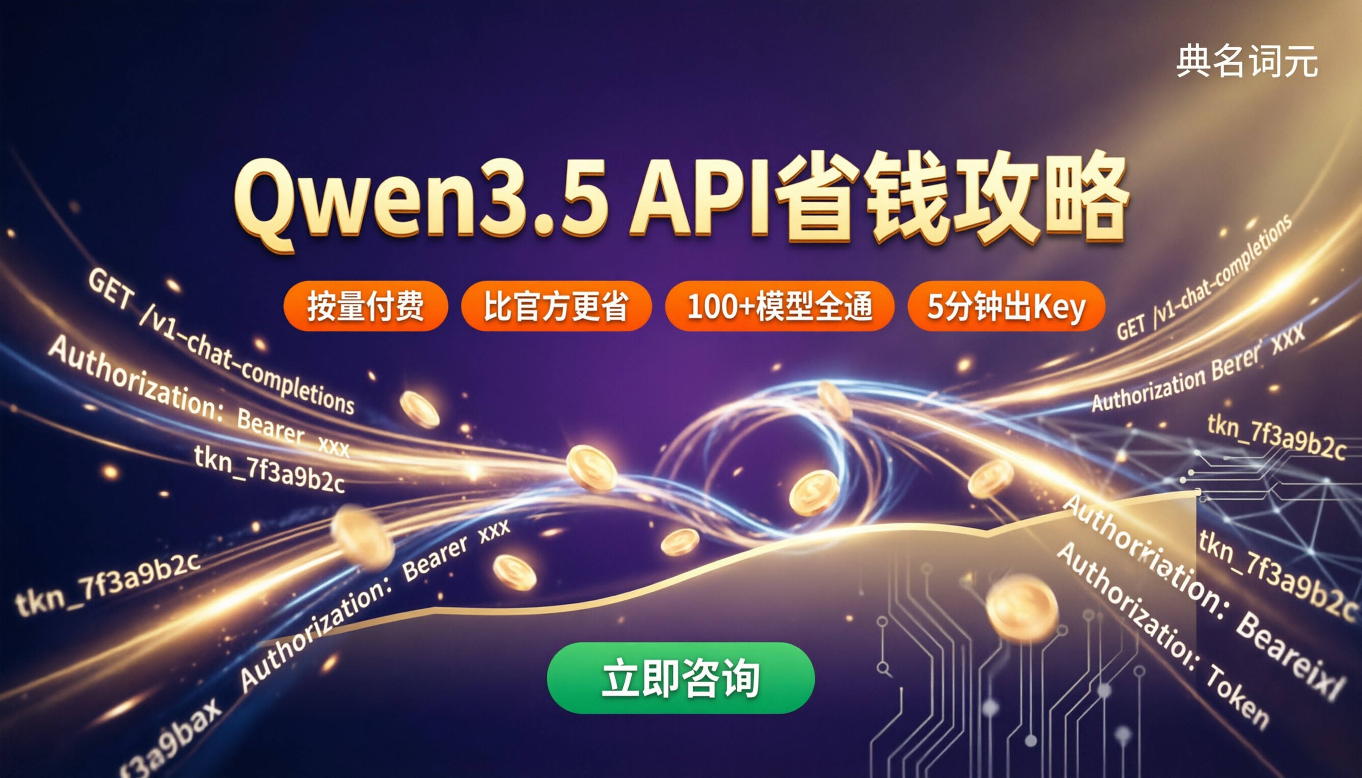 Qwen3.5一个月调用多少钱:API渠道怎么选