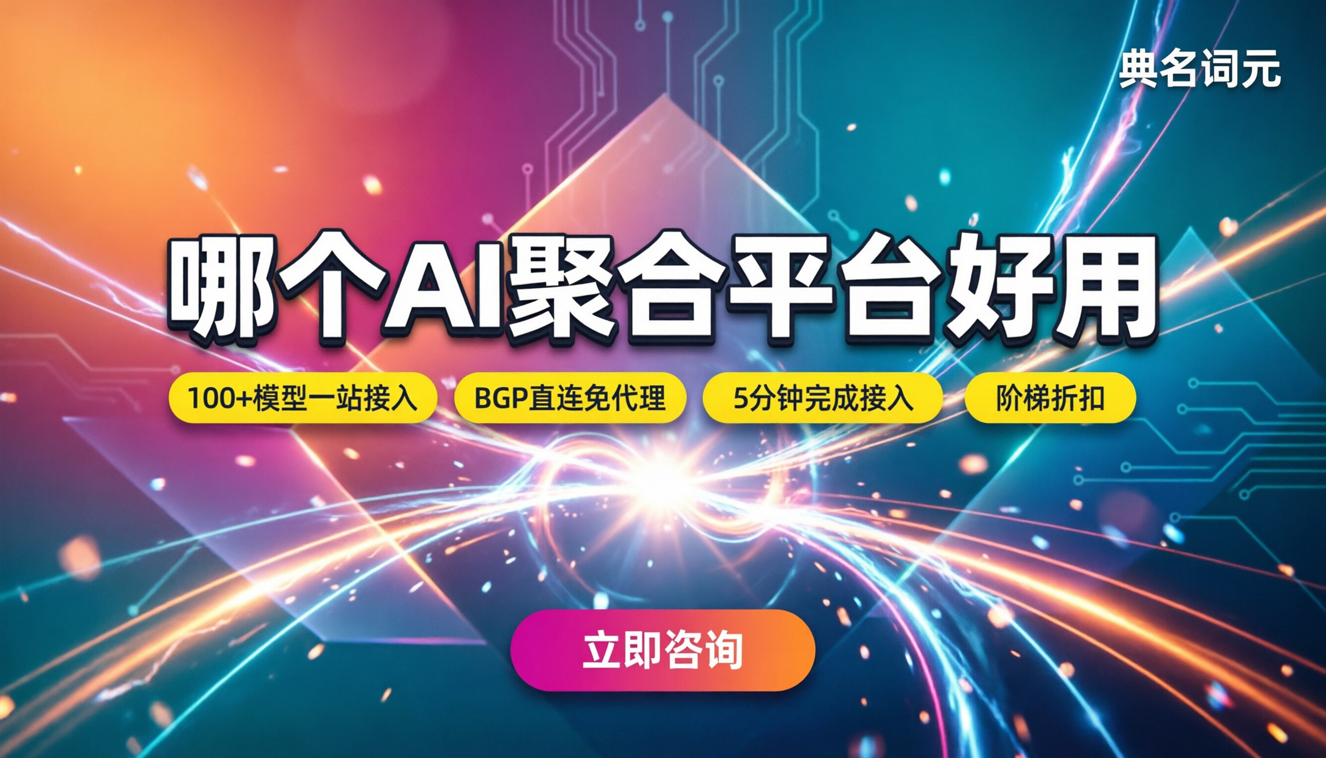 哪个AI聚合平台好用:最新对比与避坑
