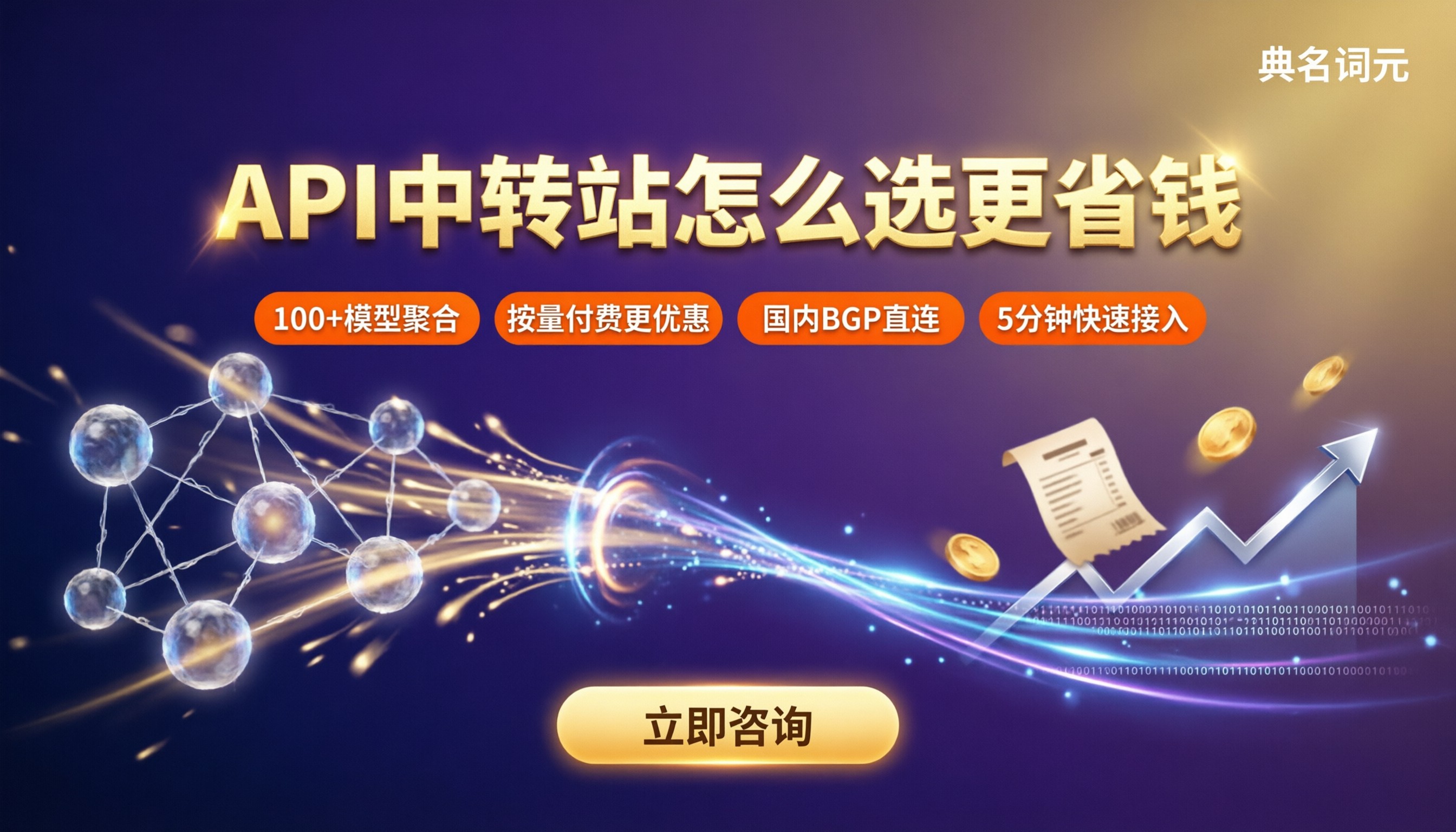 大模型中转站api接口费用:怎么选更省钱?