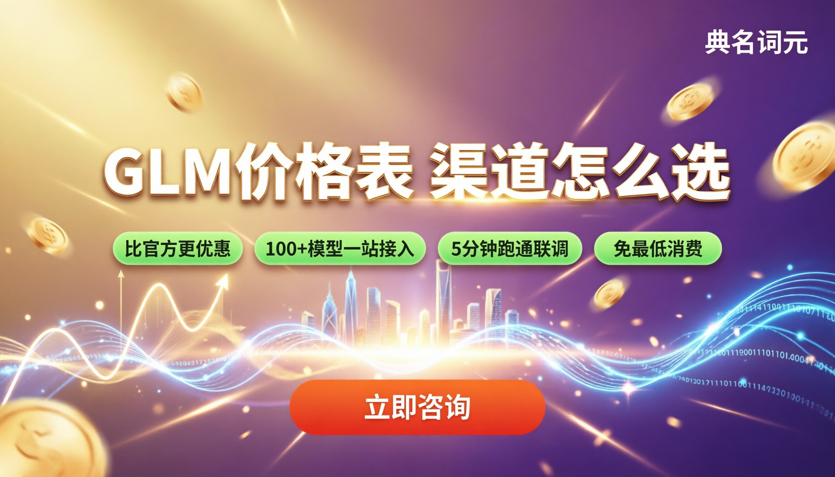 腾讯云glm价格表：最新渠道对比怎么选？