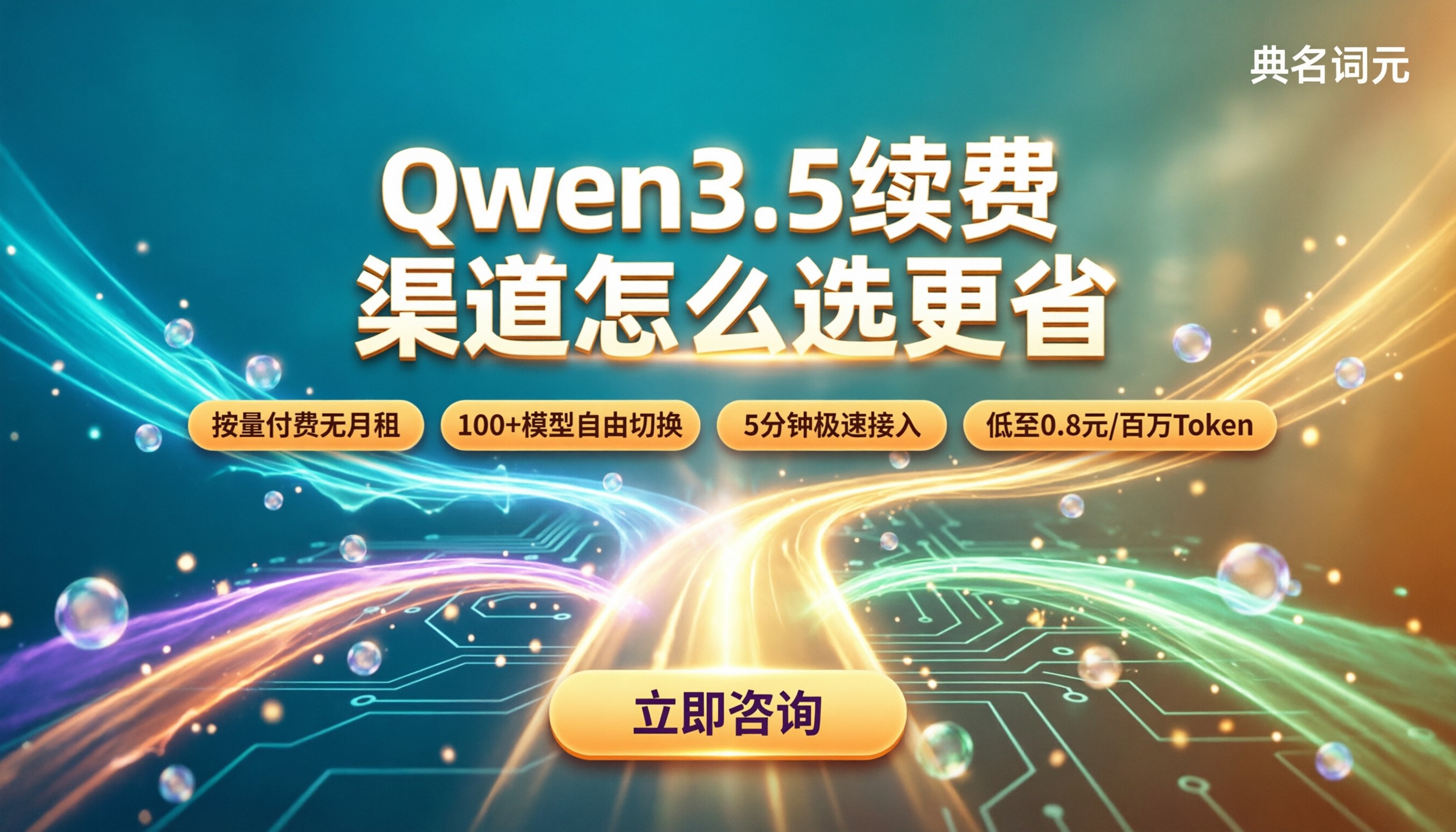 qwen3.5续费价格:渠道怎么选更省